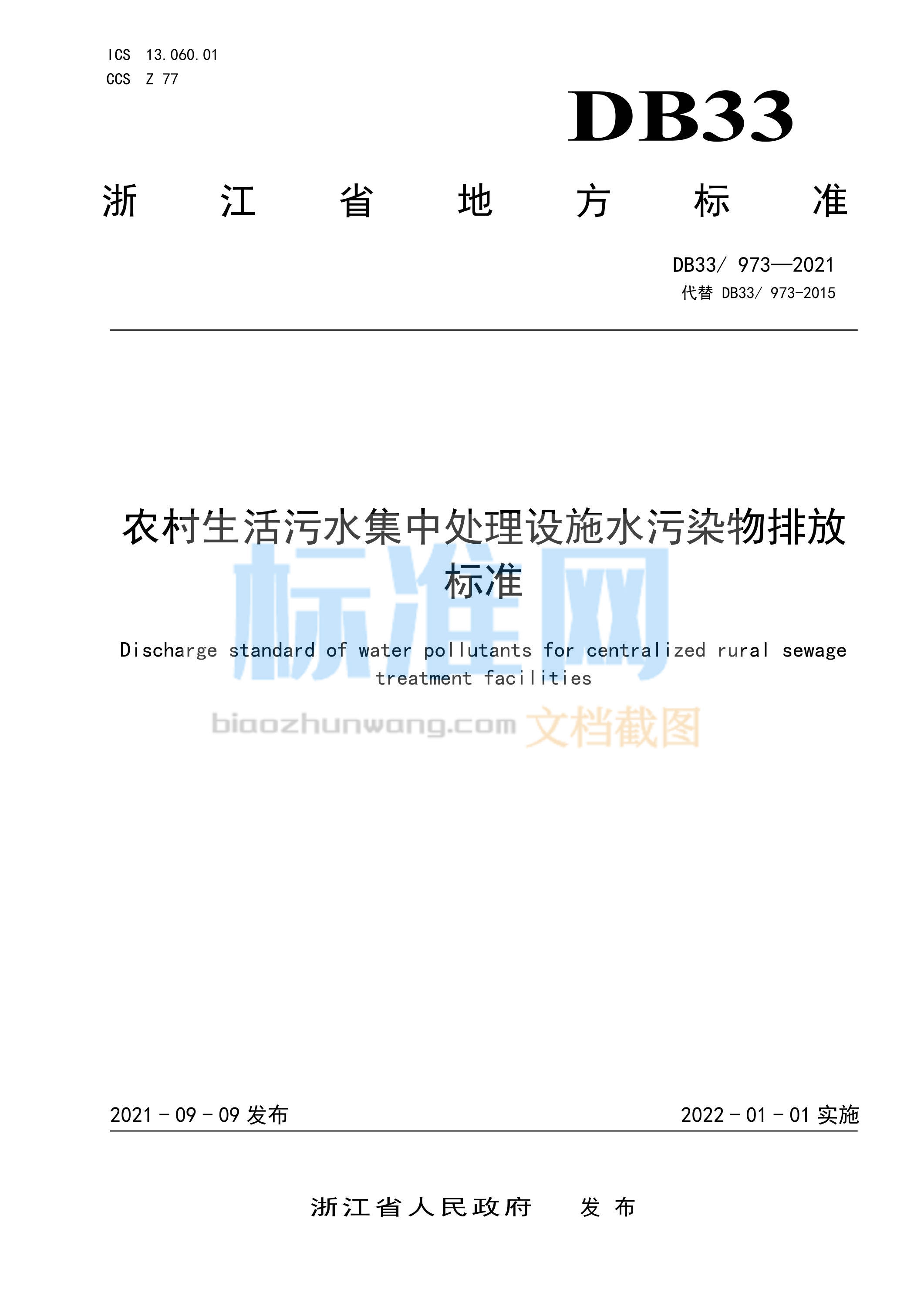 DB33/973-2021 农村生活污水集中处理设施水污染物排放标准
