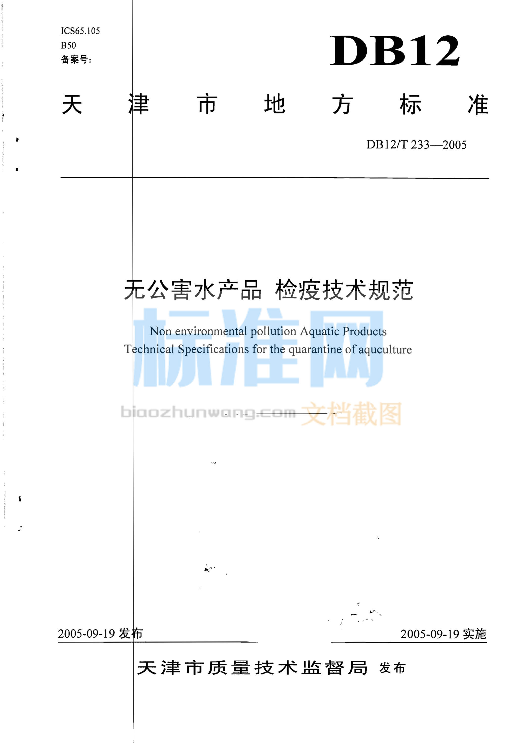 DB12/T 233-2005 无公害水产品 检疫技术规范