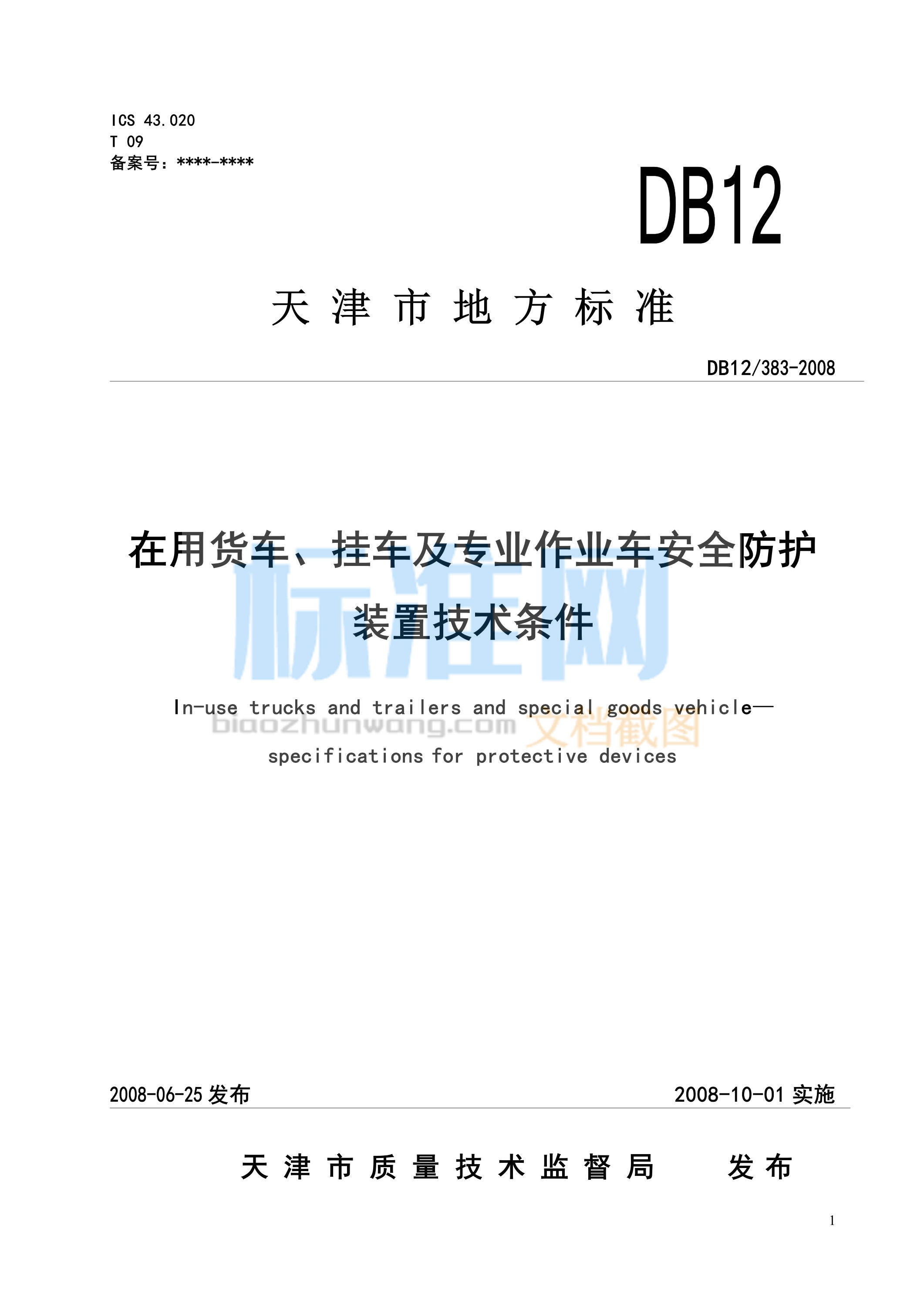 DB12/383-2008 在用货车、挂车及专业作业车安全防护装置技术条件