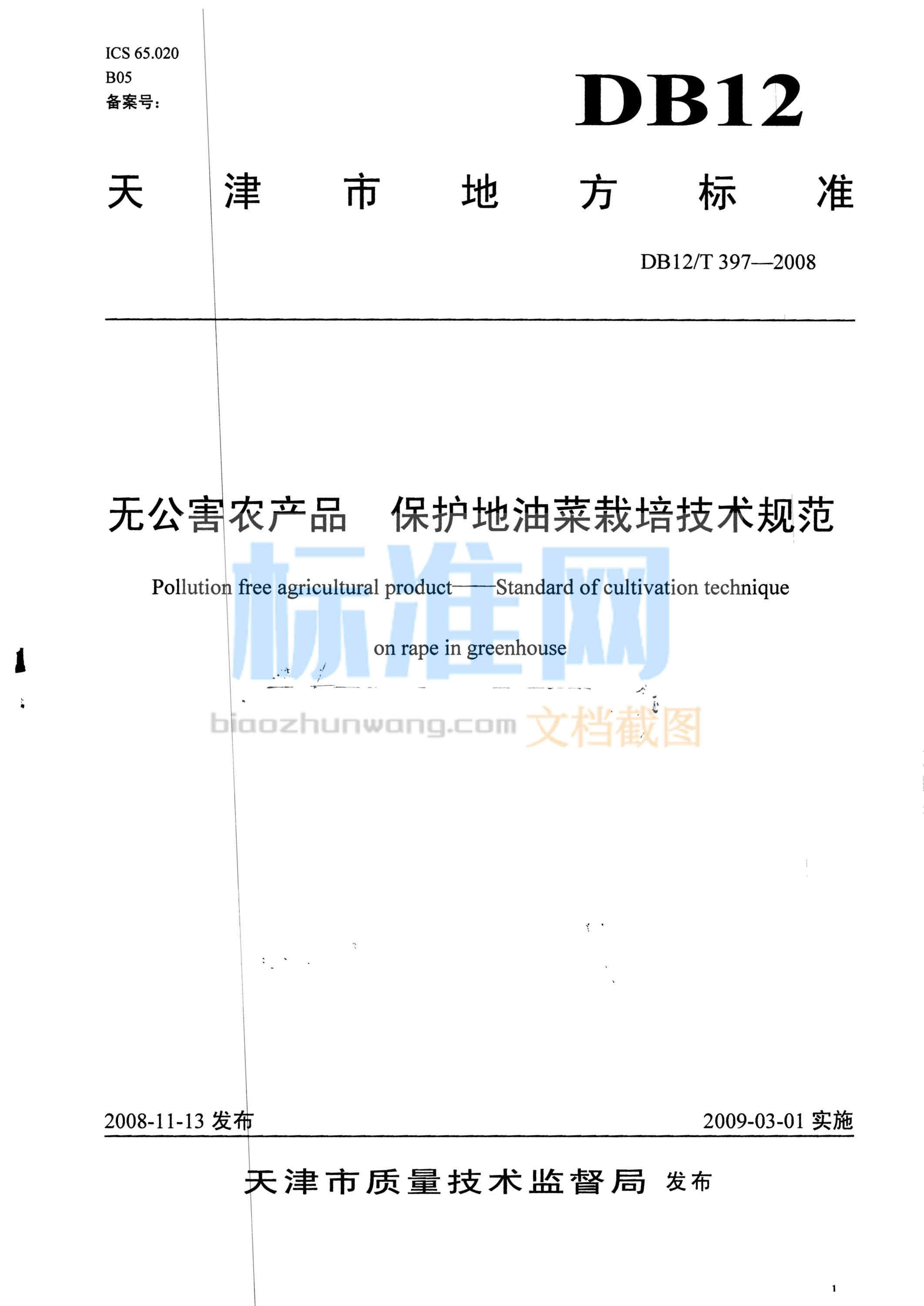 DB12/T 397-2008 无公害农产品 保护地油菜栽培技术规范