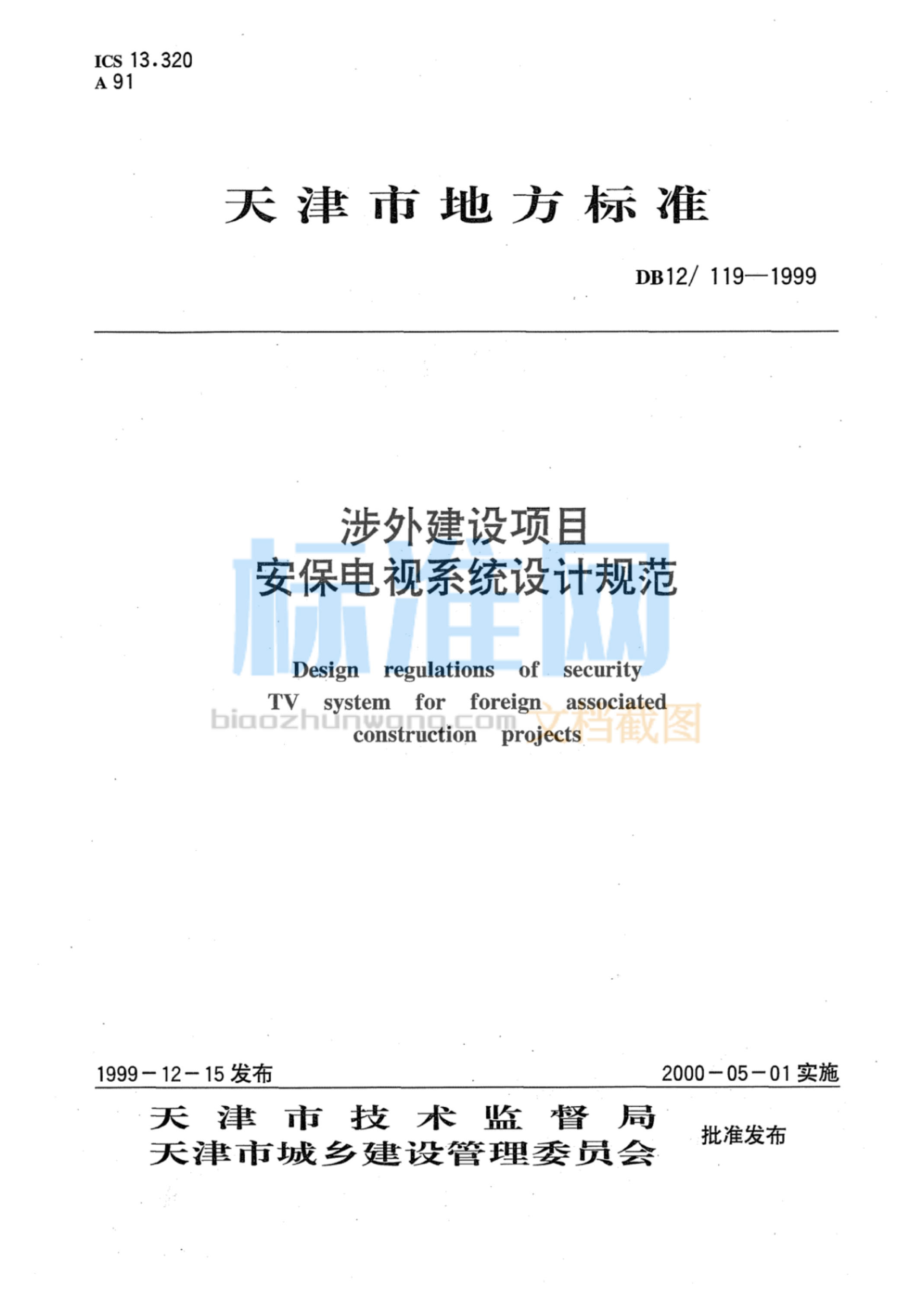 DB12/119-1999 涉外建设项目安保电视系统设计规范