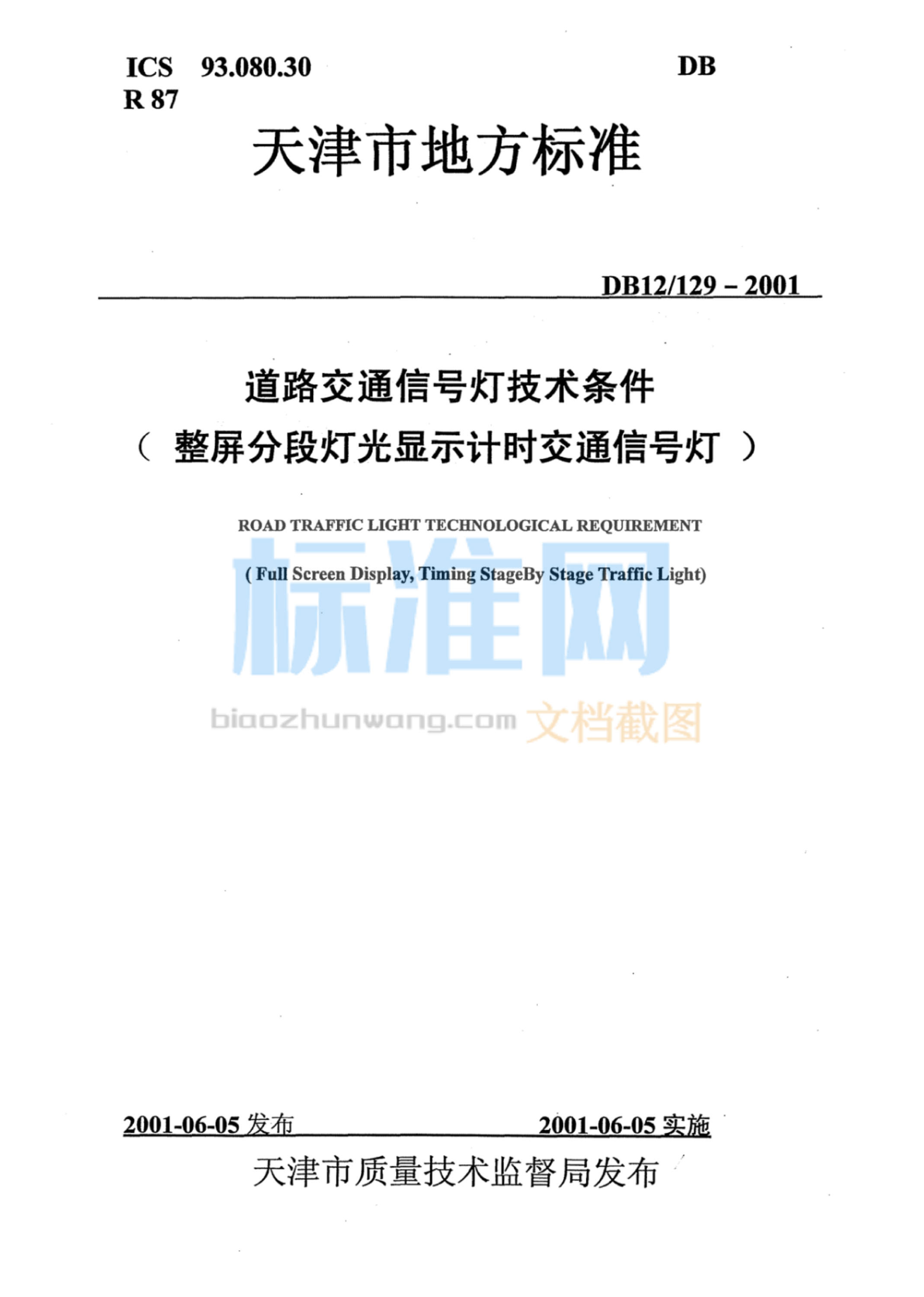 DB12/129-2001 道路交通信号灯技术条件（整屏分段灯光显示计时交通信号灯）