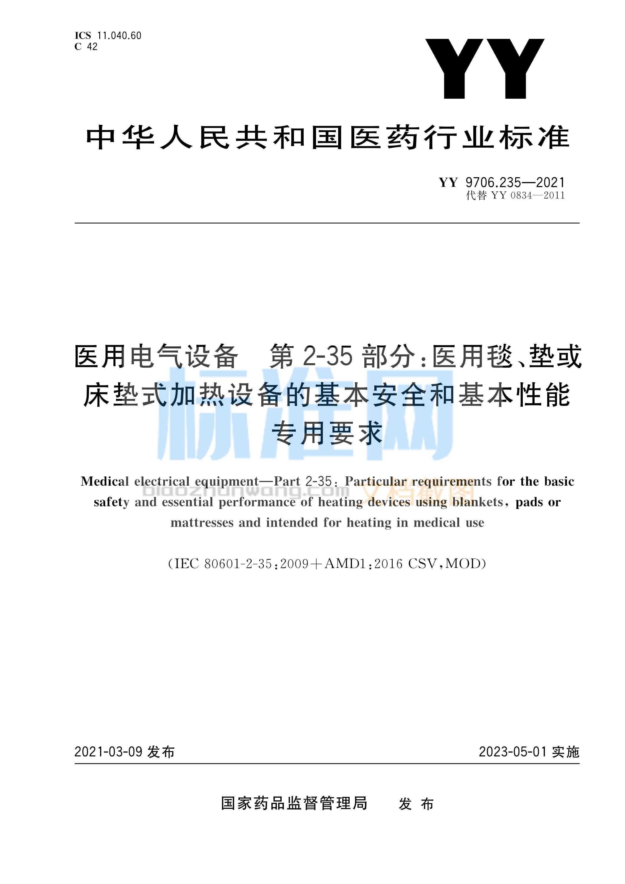 YY 9706.235-2021 医用电气设备 第2-35部分：医用毯、垫或床垫式加热设备的基本安全和基本性能专用要求