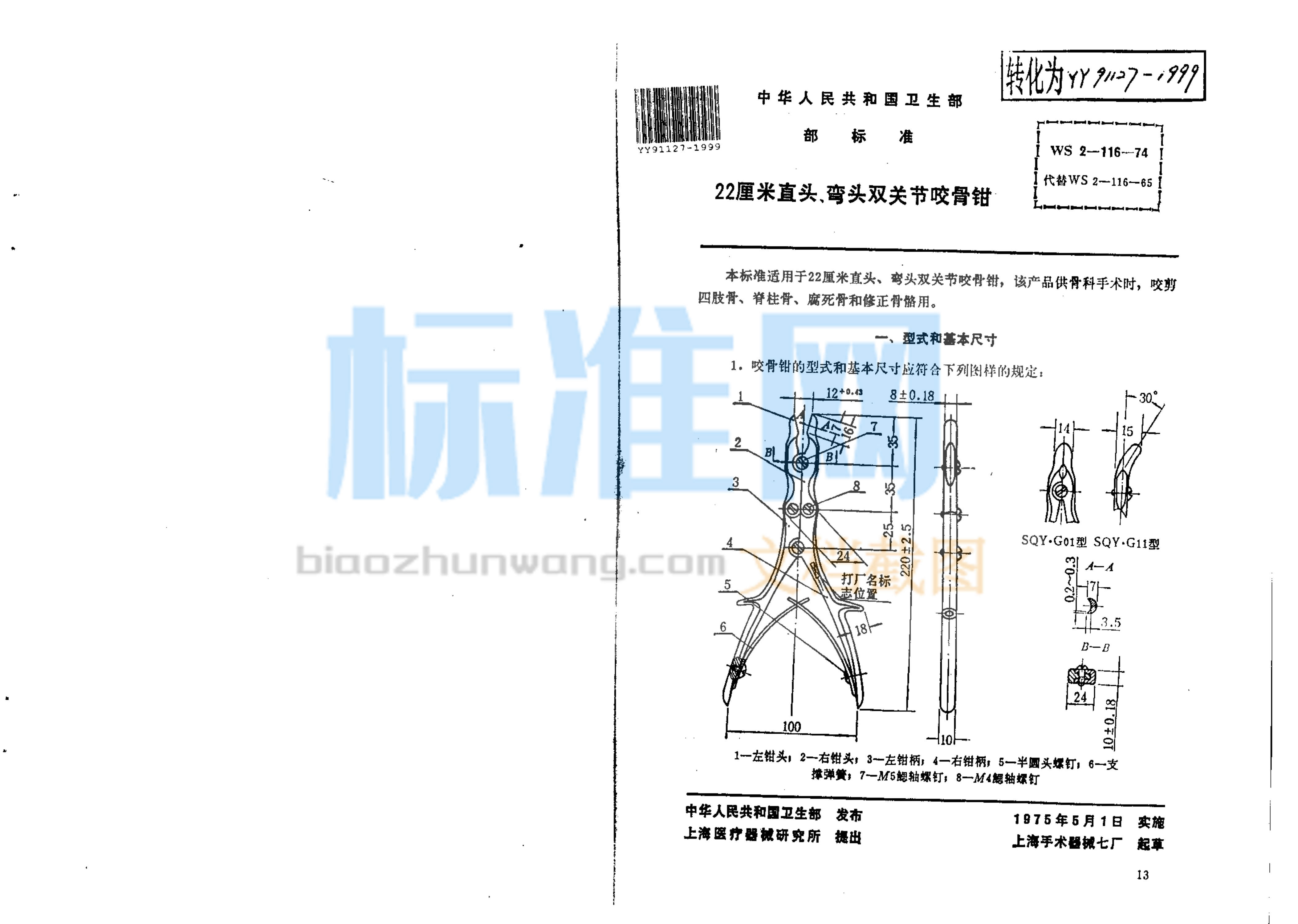 YY 91127-1999 22厘米直头、弯头双关节咬骨钳