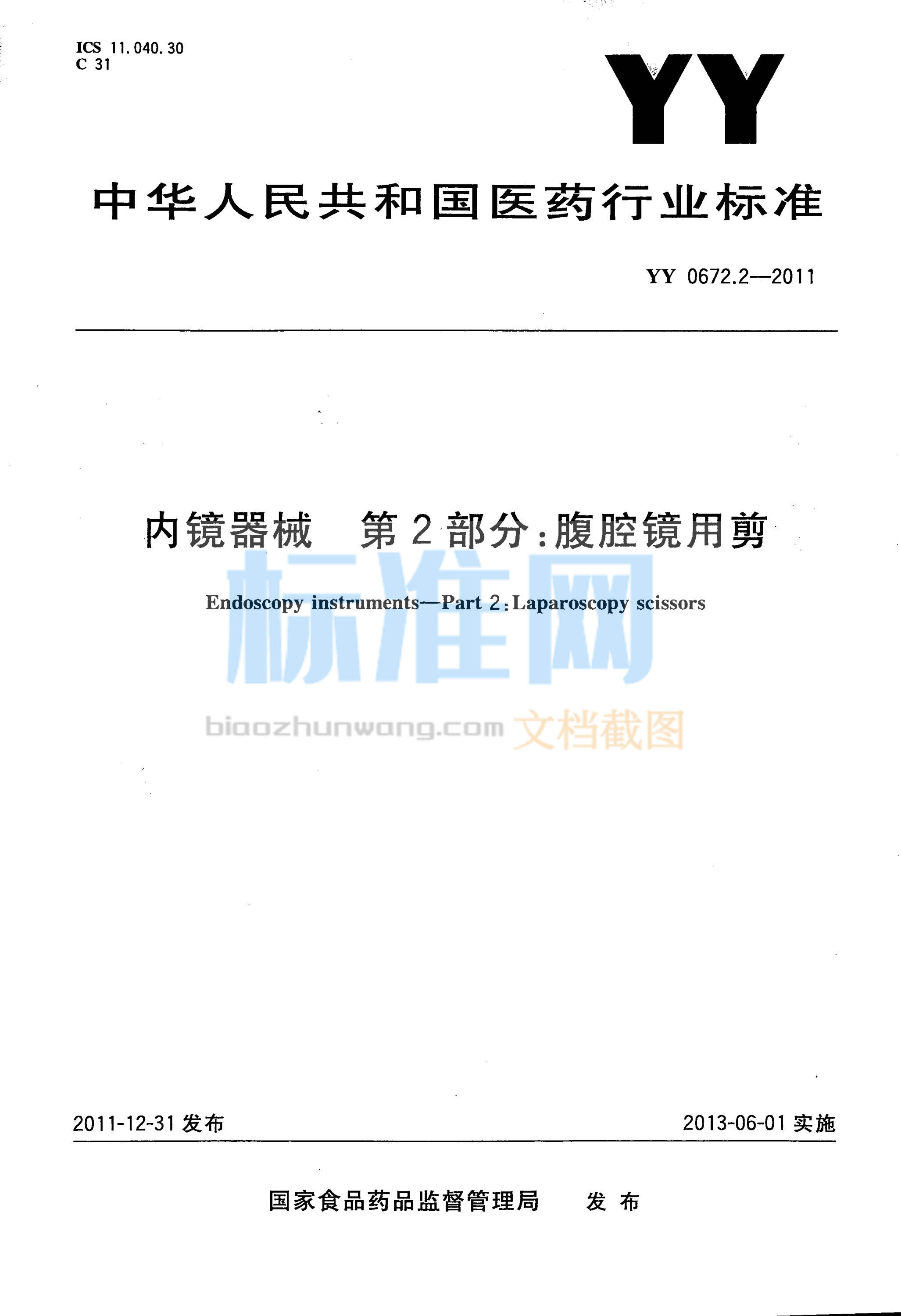 YY 0672.2-2011 内镜器械 第2部分：腹腔镜用剪