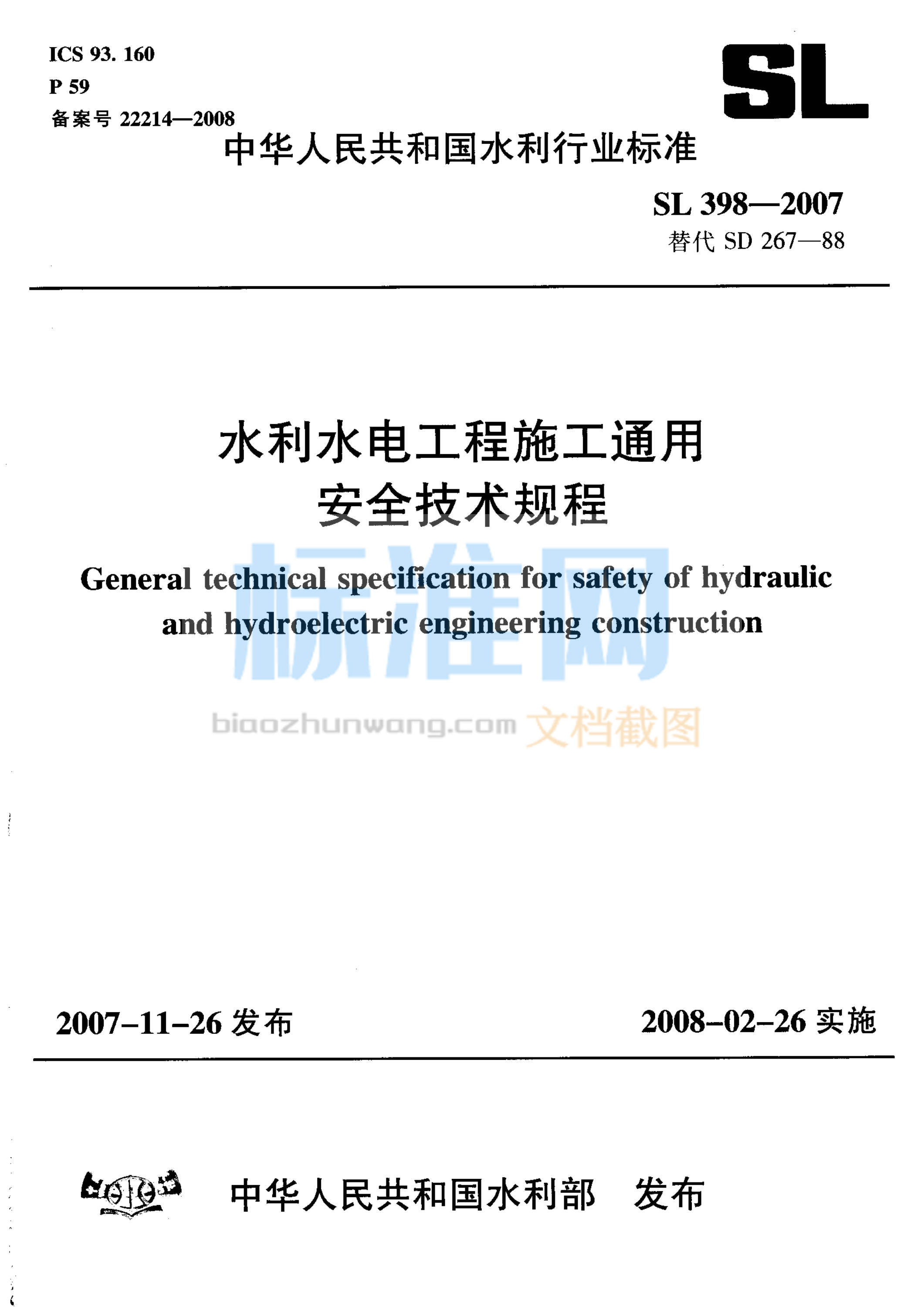 SL 398-2007 水利水电工程施工通用安全技术规程