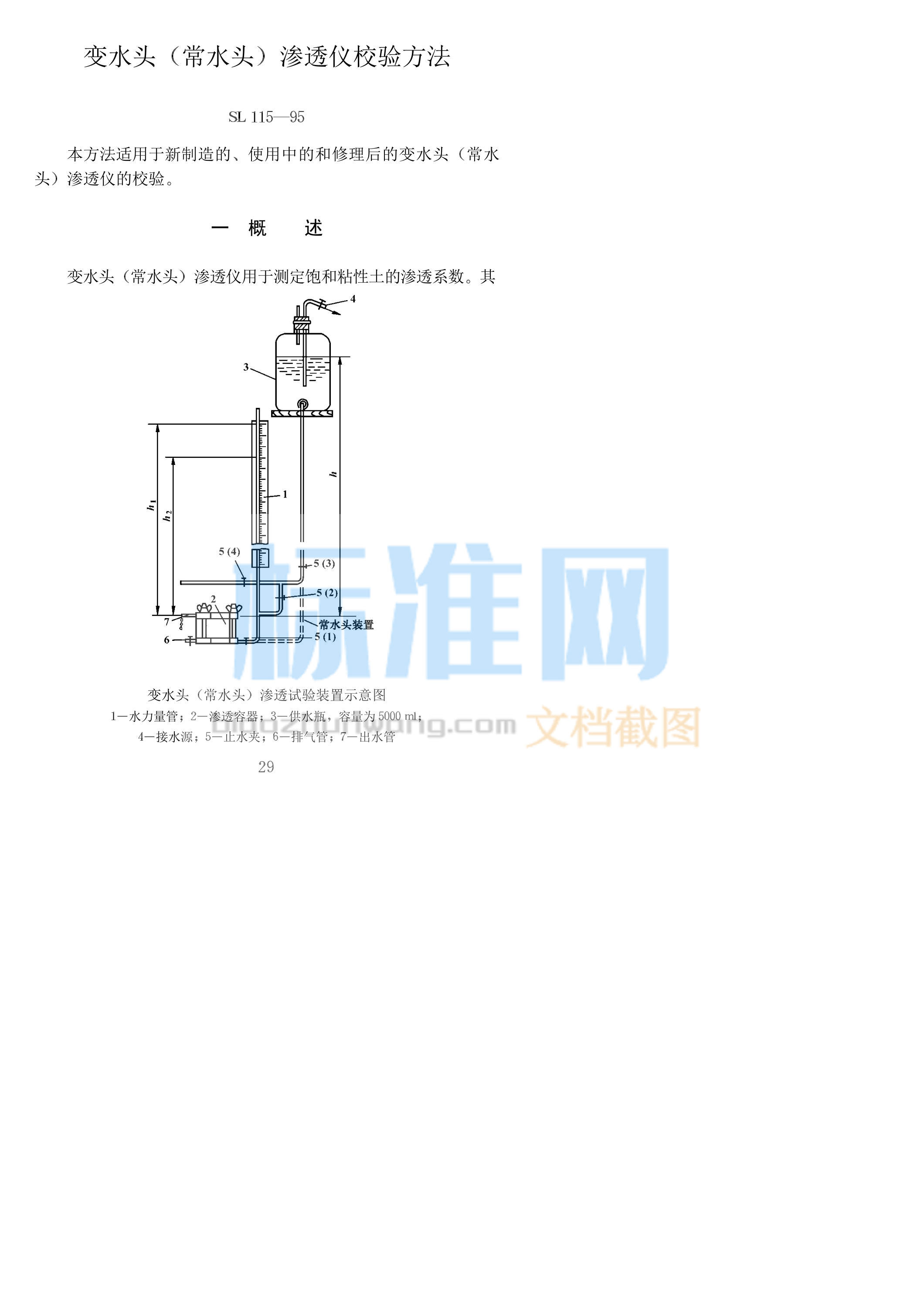 SL 115-1995 变水头（常水头）渗透仪校验方法