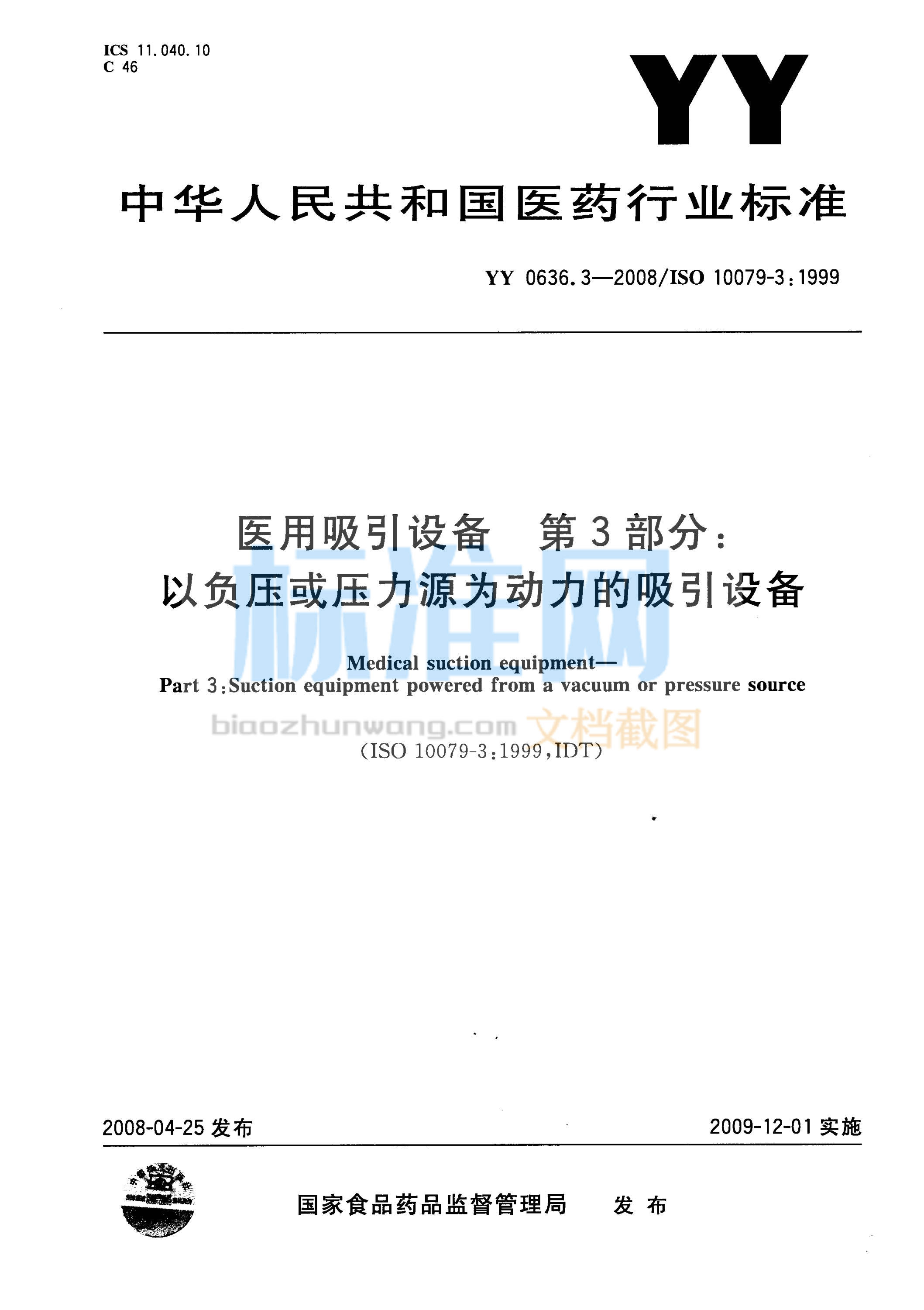 YY 0636.3-2008 医用吸引设备 第3部分：以负压或压力源为动力的吸引设备