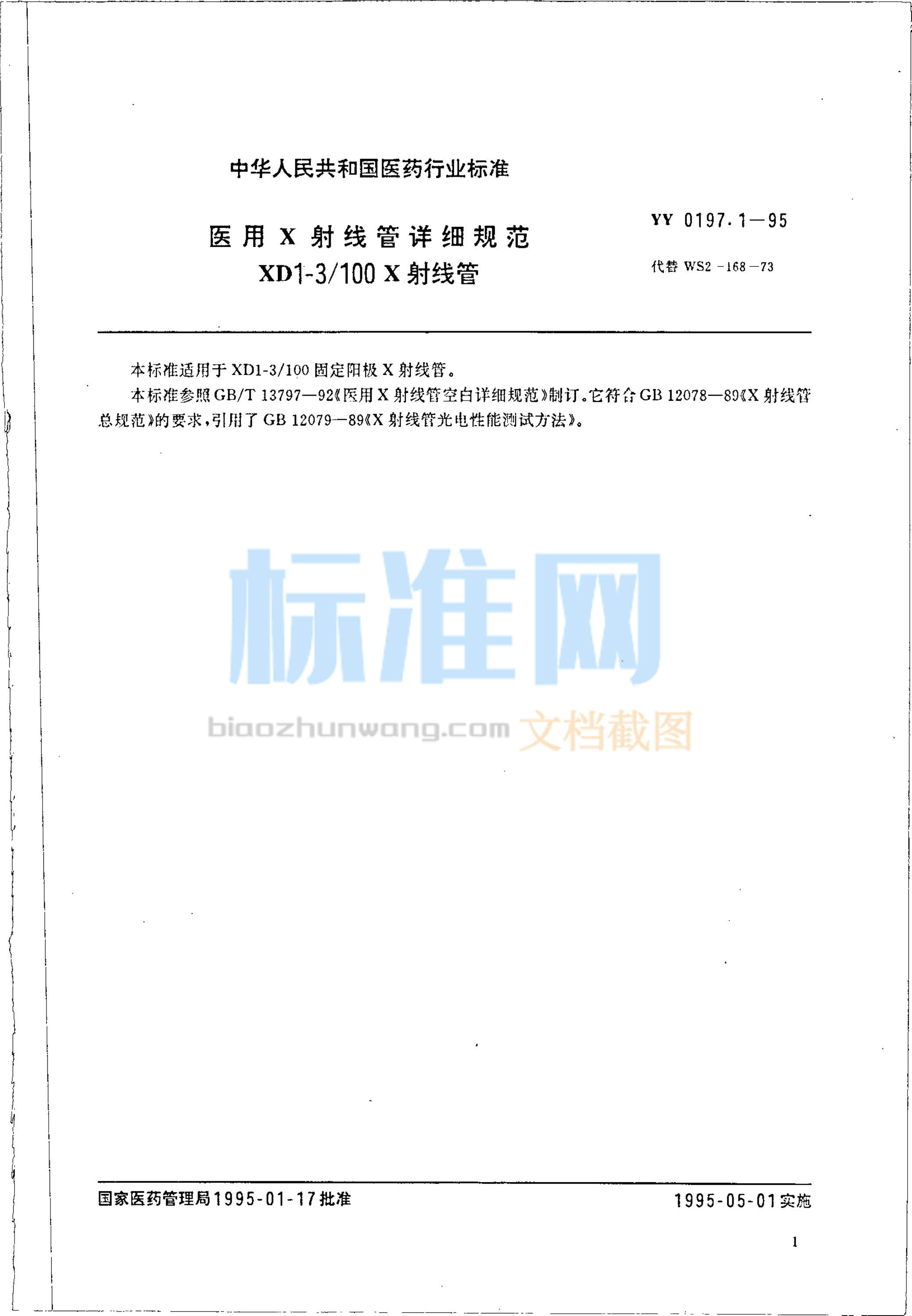 YY 0197.1-1995 医用X射线管详细规范 XD1-3-100X射线管