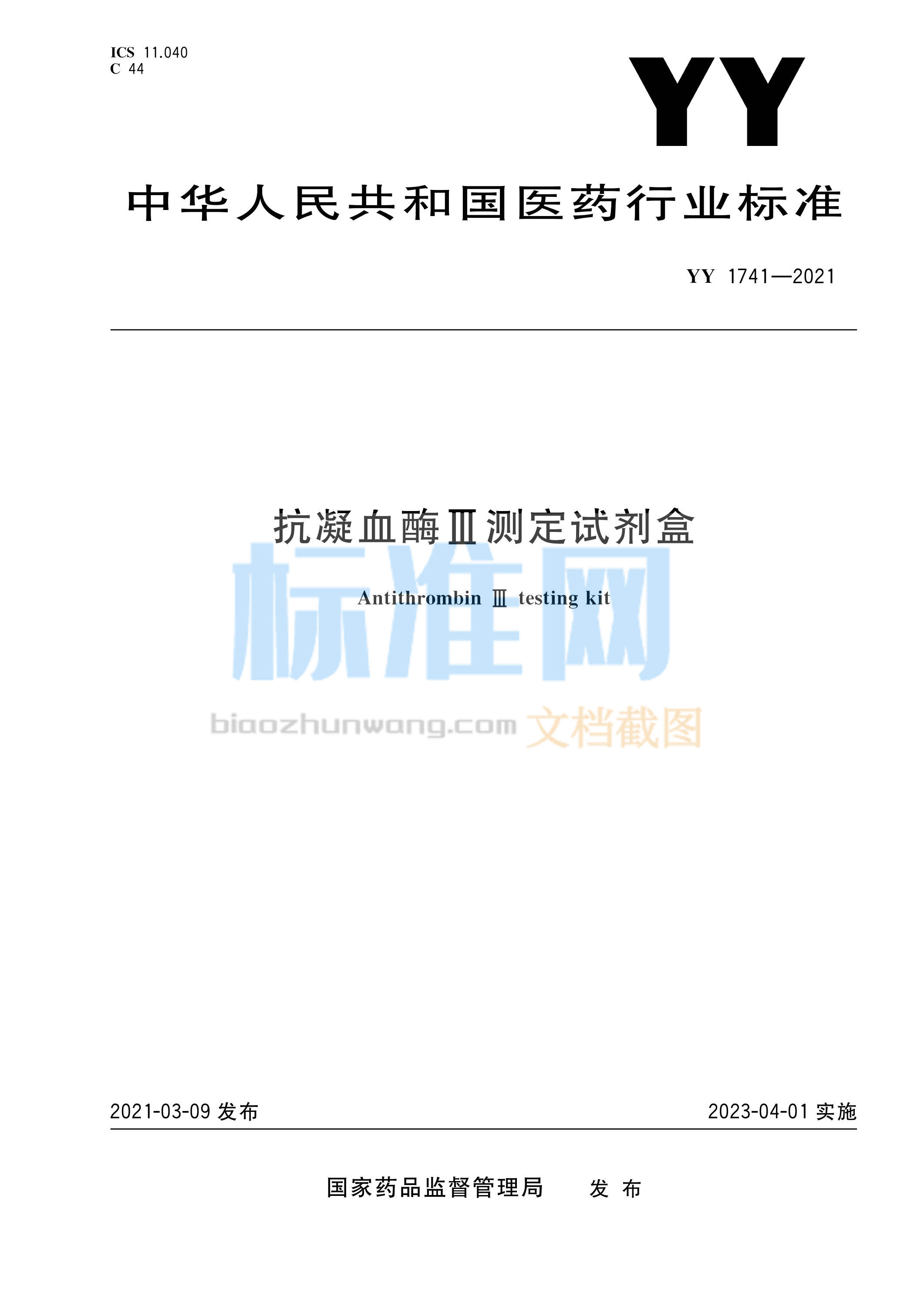 YY 1741-2021 抗凝血酶Ⅲ测定试剂盒