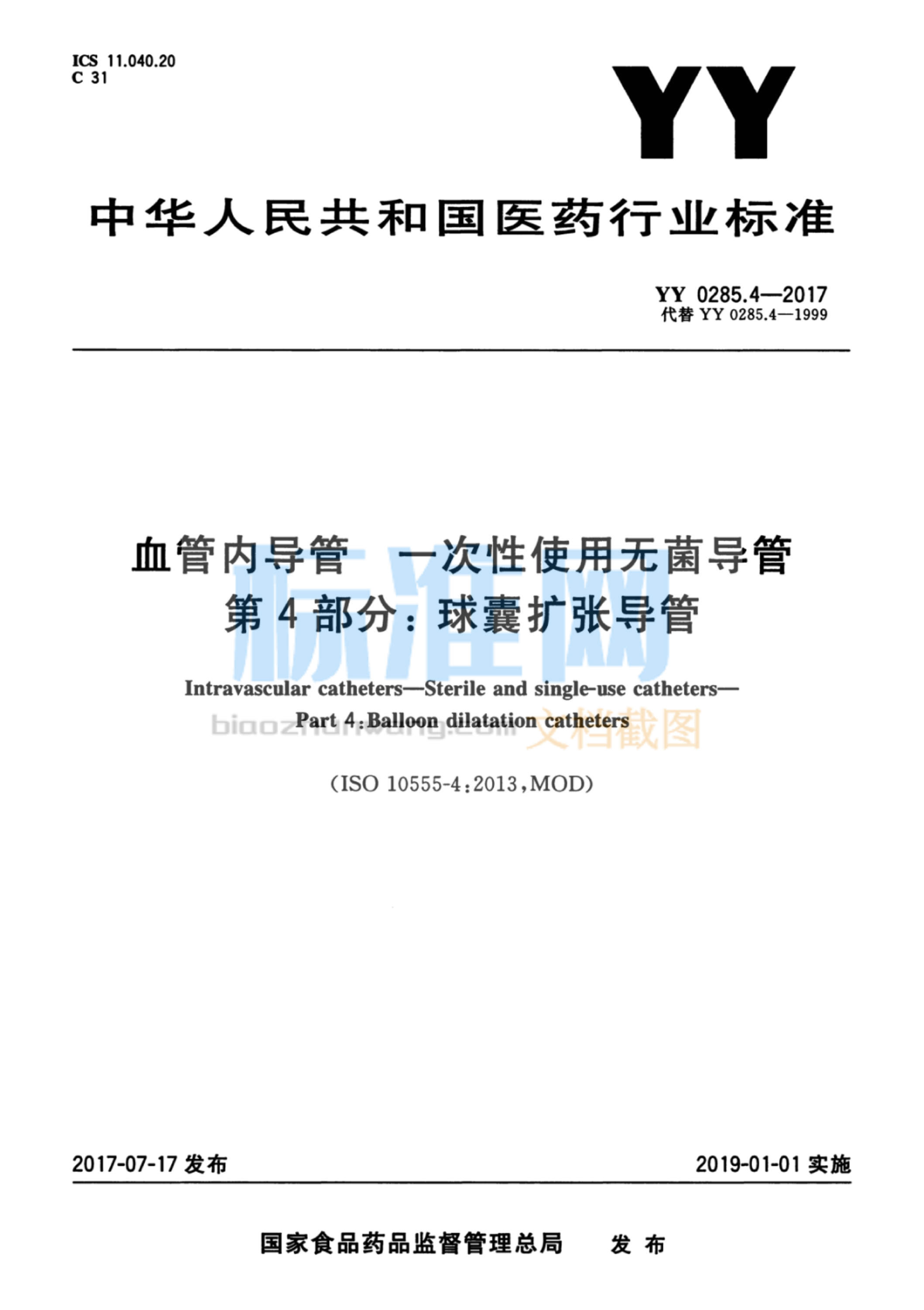 YY 0285.4-2017 血管内导管一次性使用无菌导管 第4部分：球囊扩张导管