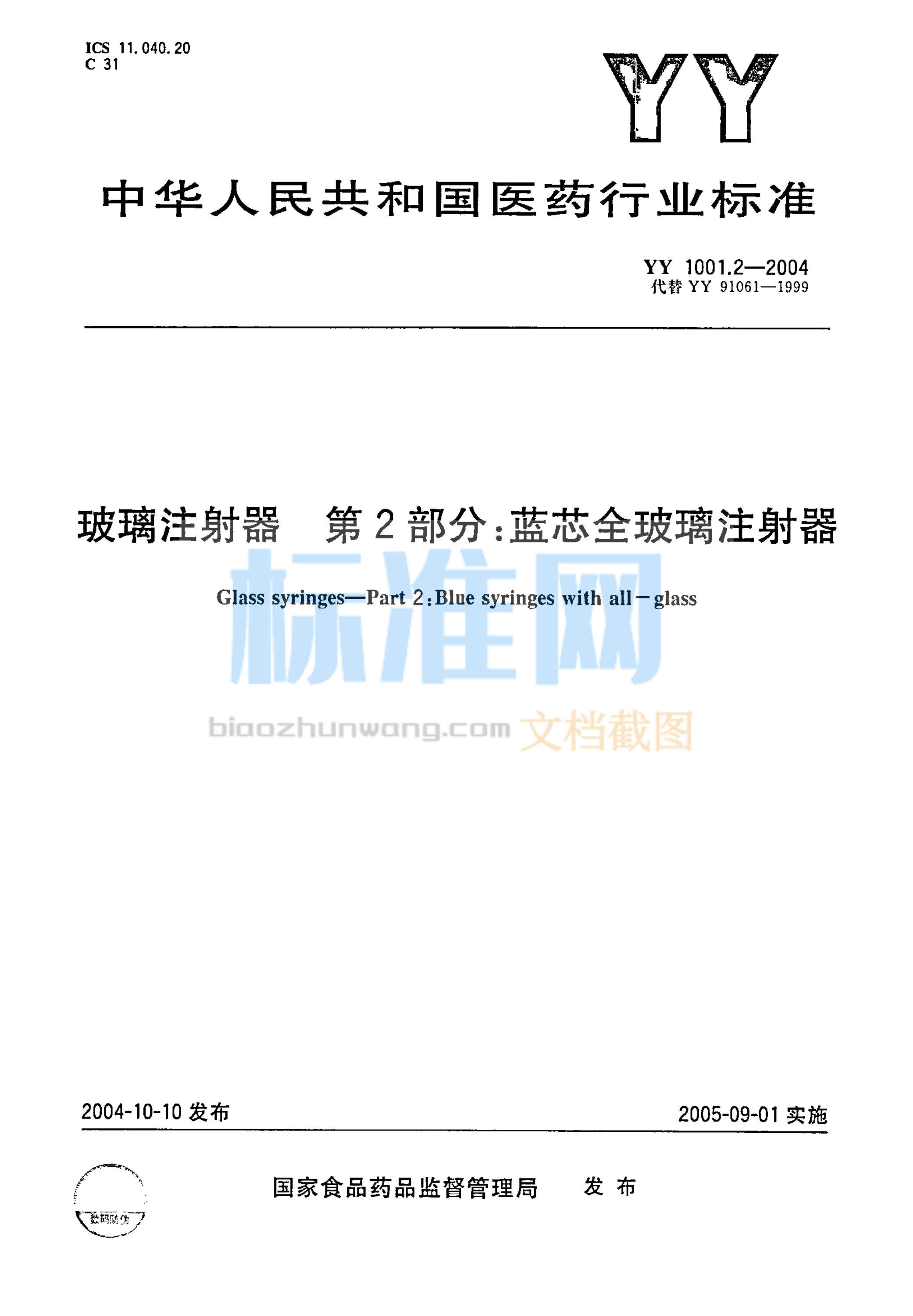 YY 1001.2-2004 玻璃注射器 第2部分：蓝芯全玻璃注射器