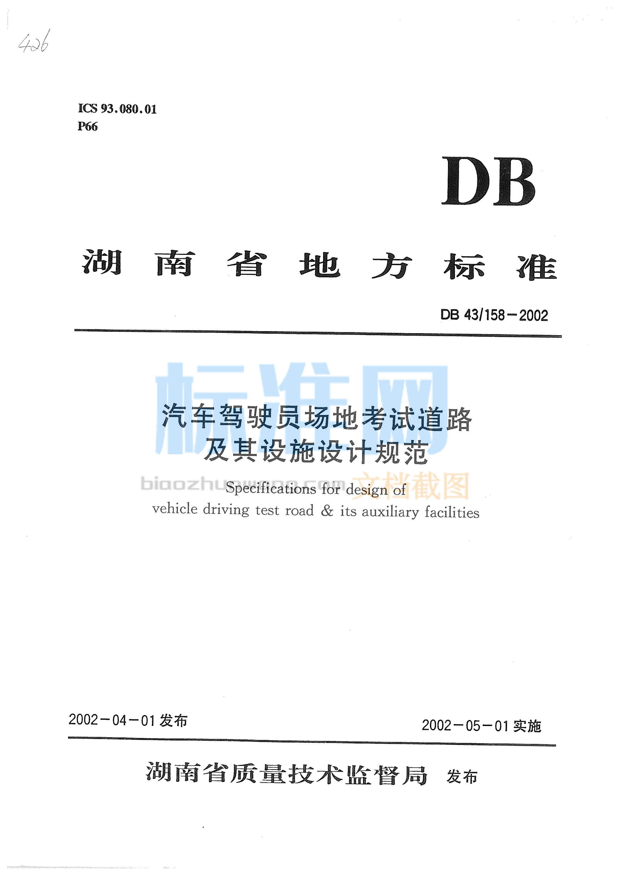 DB43∕158-2002 汽车驾驶员场地考试道路及其设施设计规范