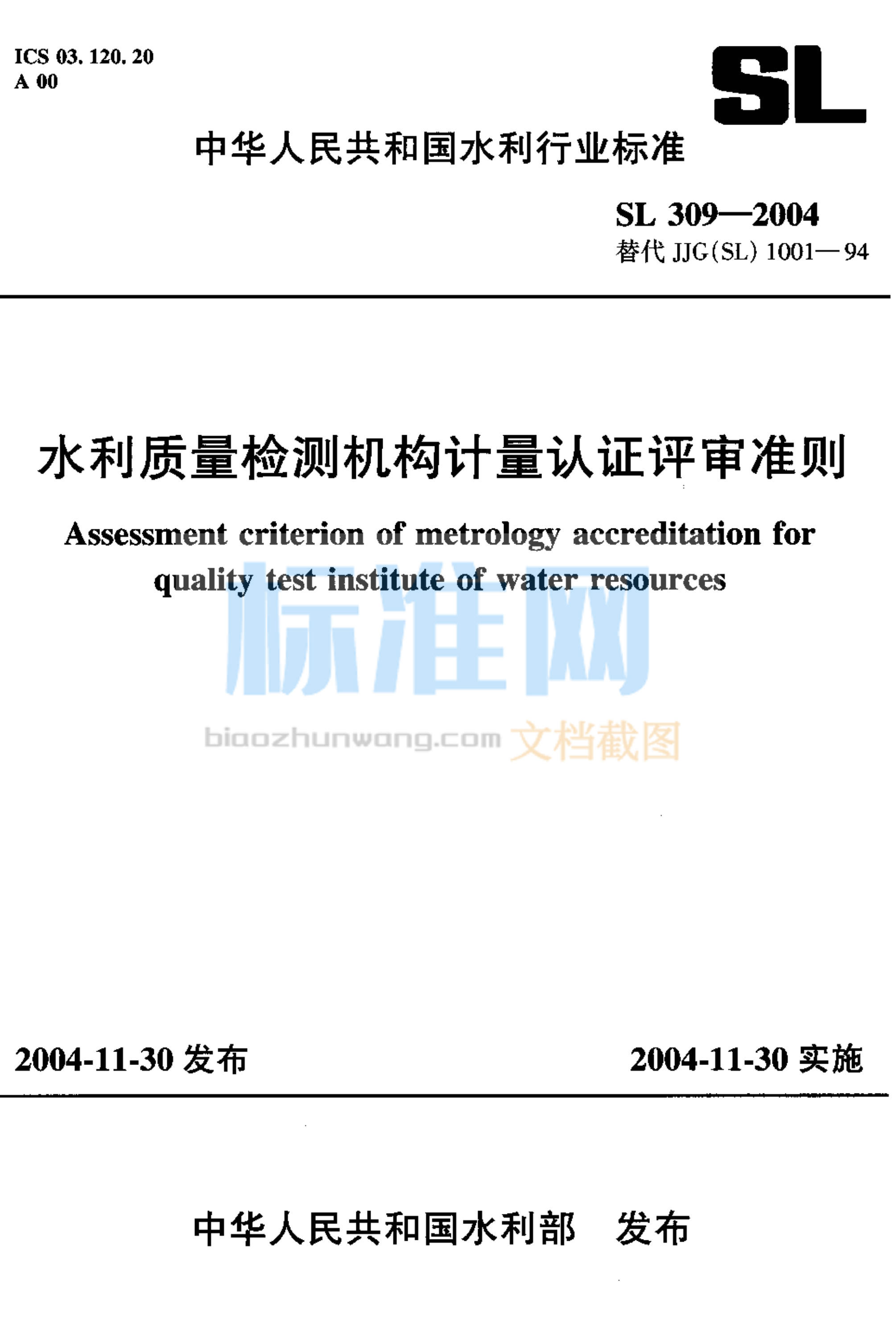 SL 309-2004 水利质量检测机构计量认证评审准则