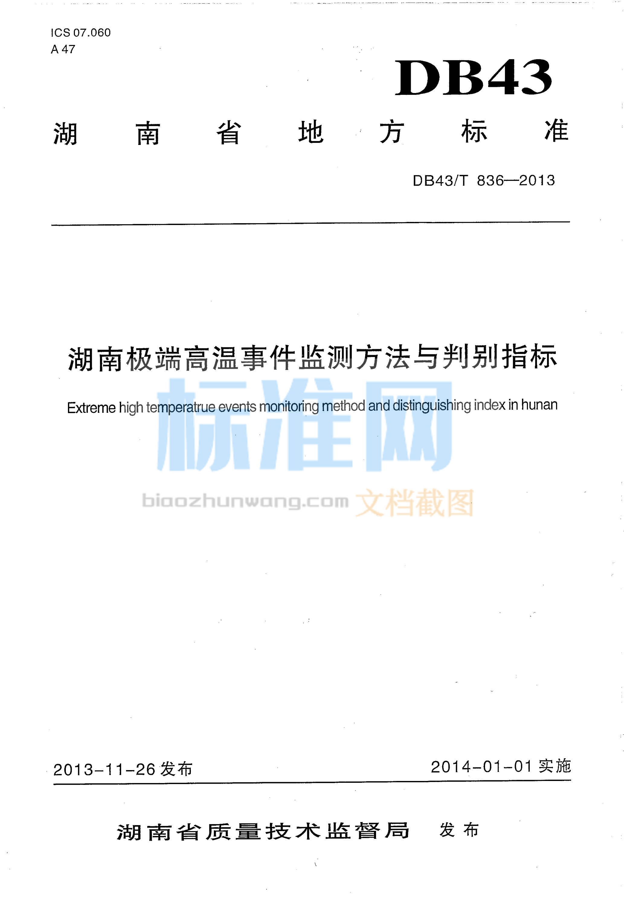 DB43∕T 836-2013 湖南极端高温事件监测方法与判别指标