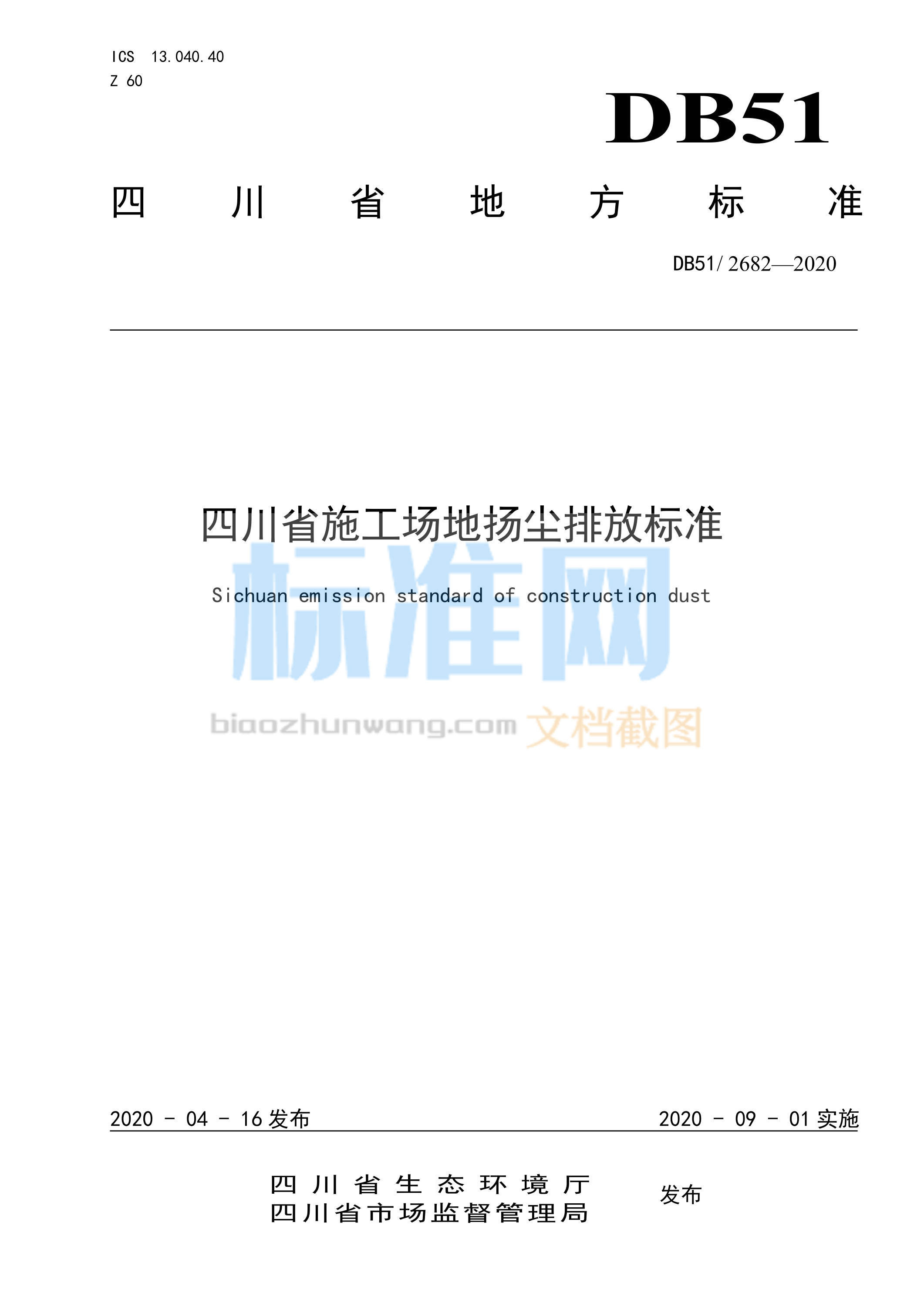 DB51∕2682-2020 四川省施工场地扬尘排放标准