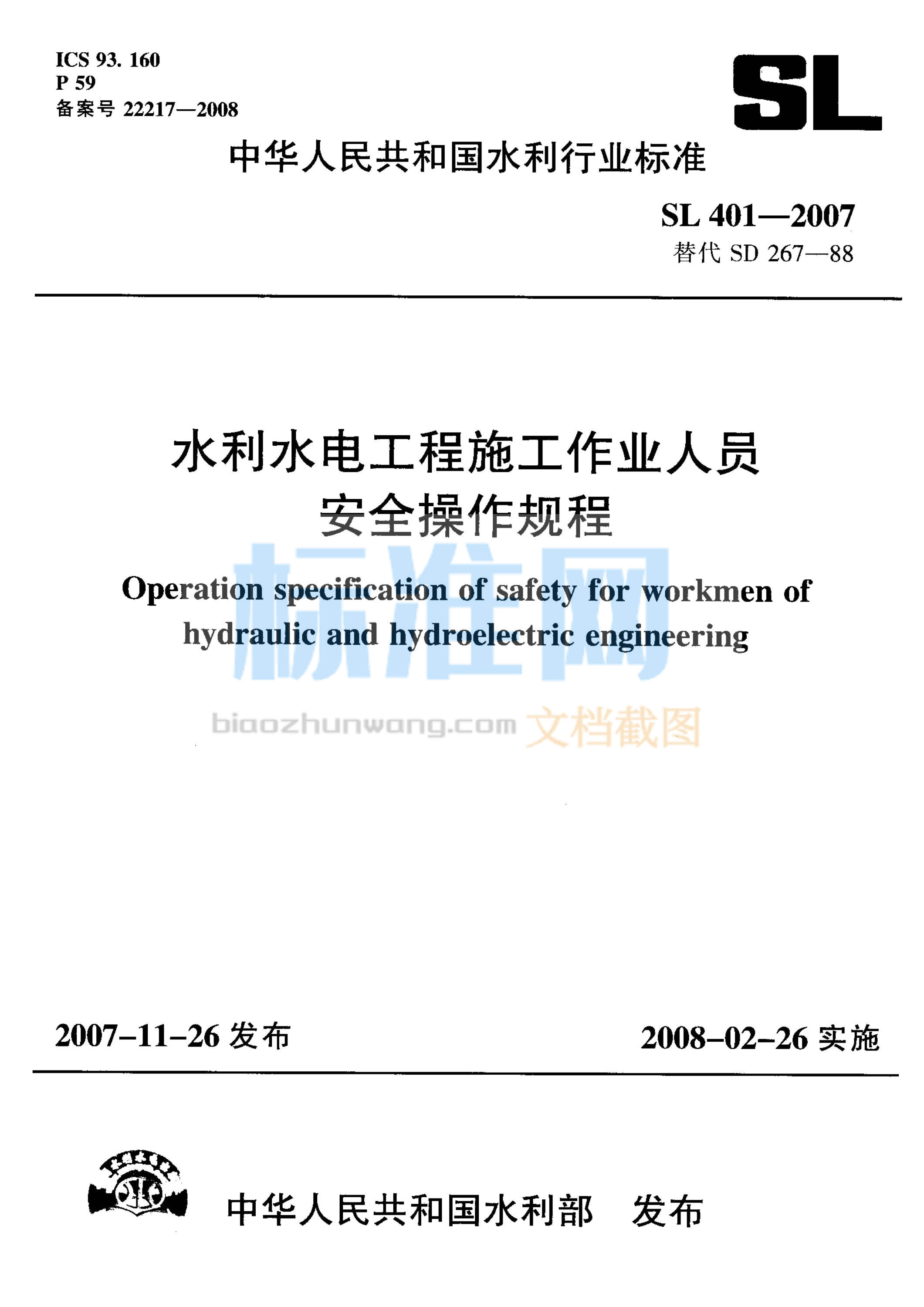 SL 401-2007 水利水电工程施工作业人员安全操作规程