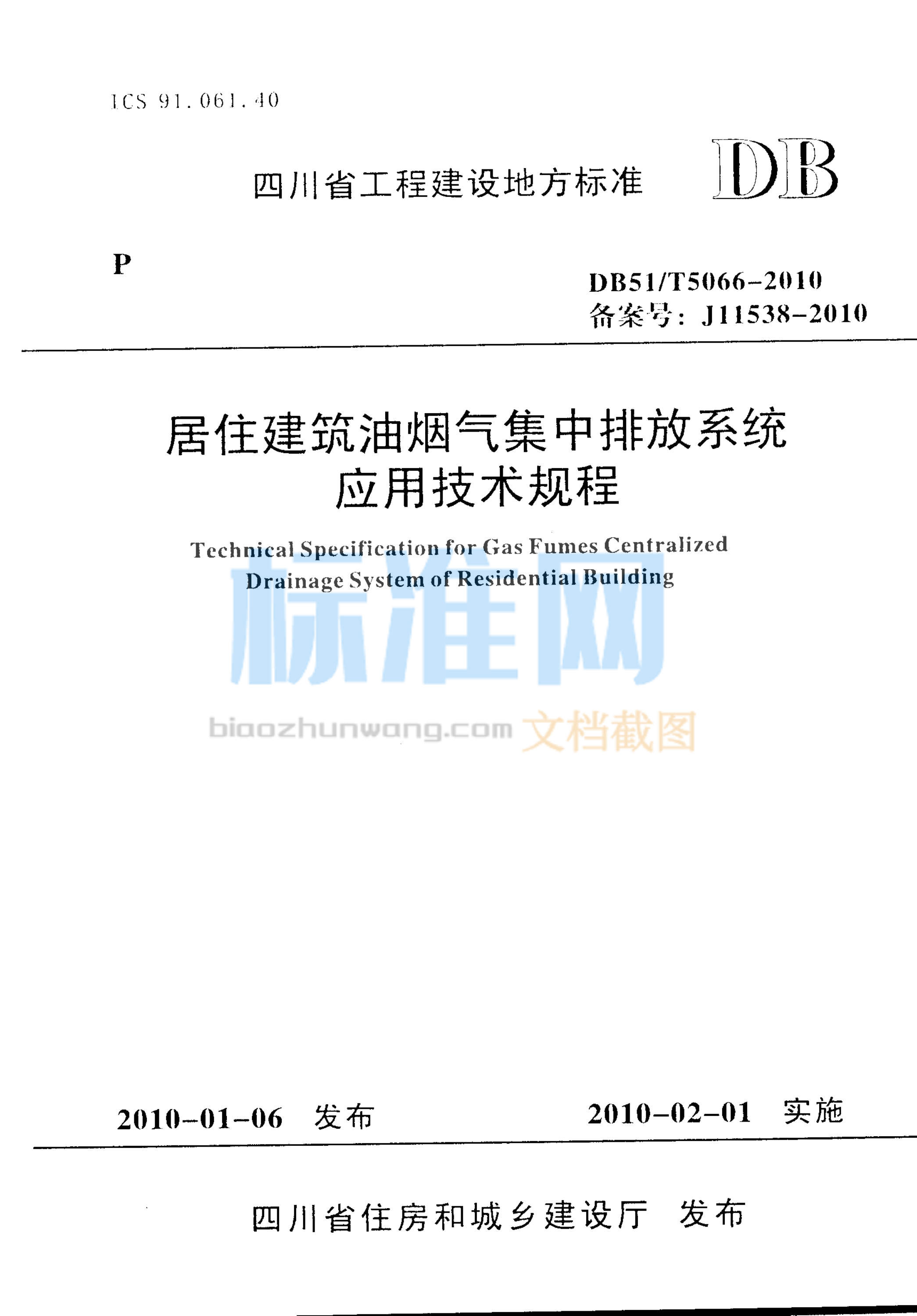 DB51∕5066-2010 居住建筑油烟气集中排放系统应用技术规程
