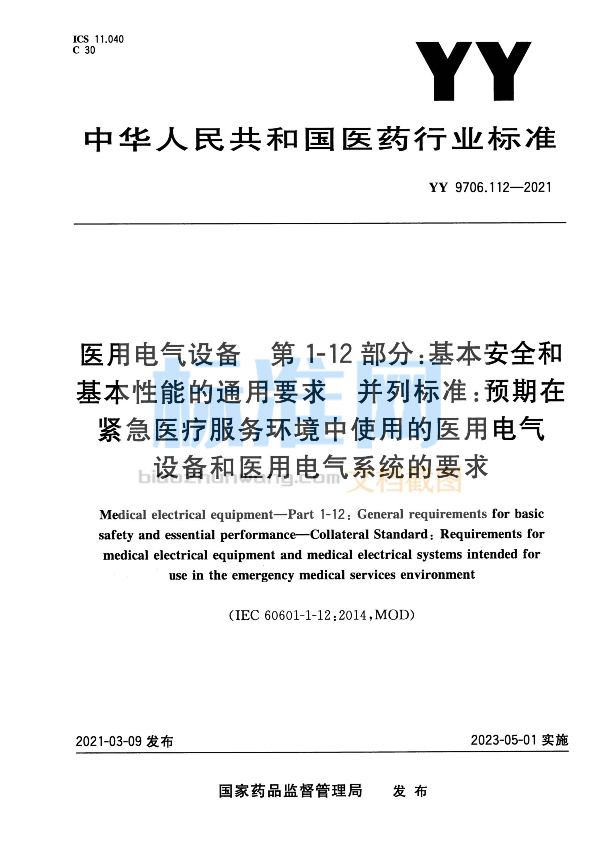 YY 9706.112-2021 医用电气设备 第1-12部分：基本安全和基本性能的通用要求 并列标准：预期在紧急医疗服务环境中使用的医用电气设备和医用电气系统的要求