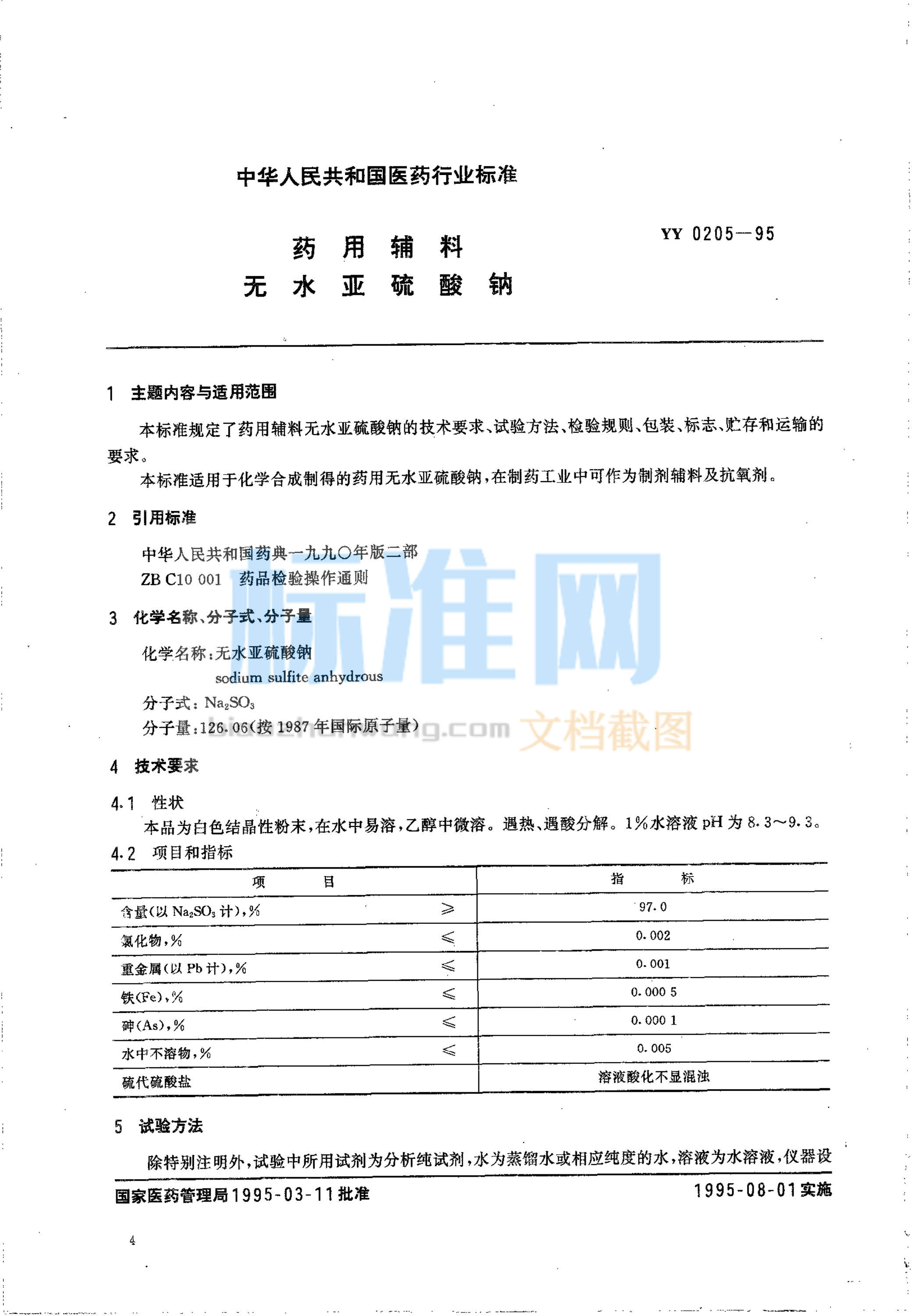 YY 0205-1995 药用辅料 无水亚硫酸钠