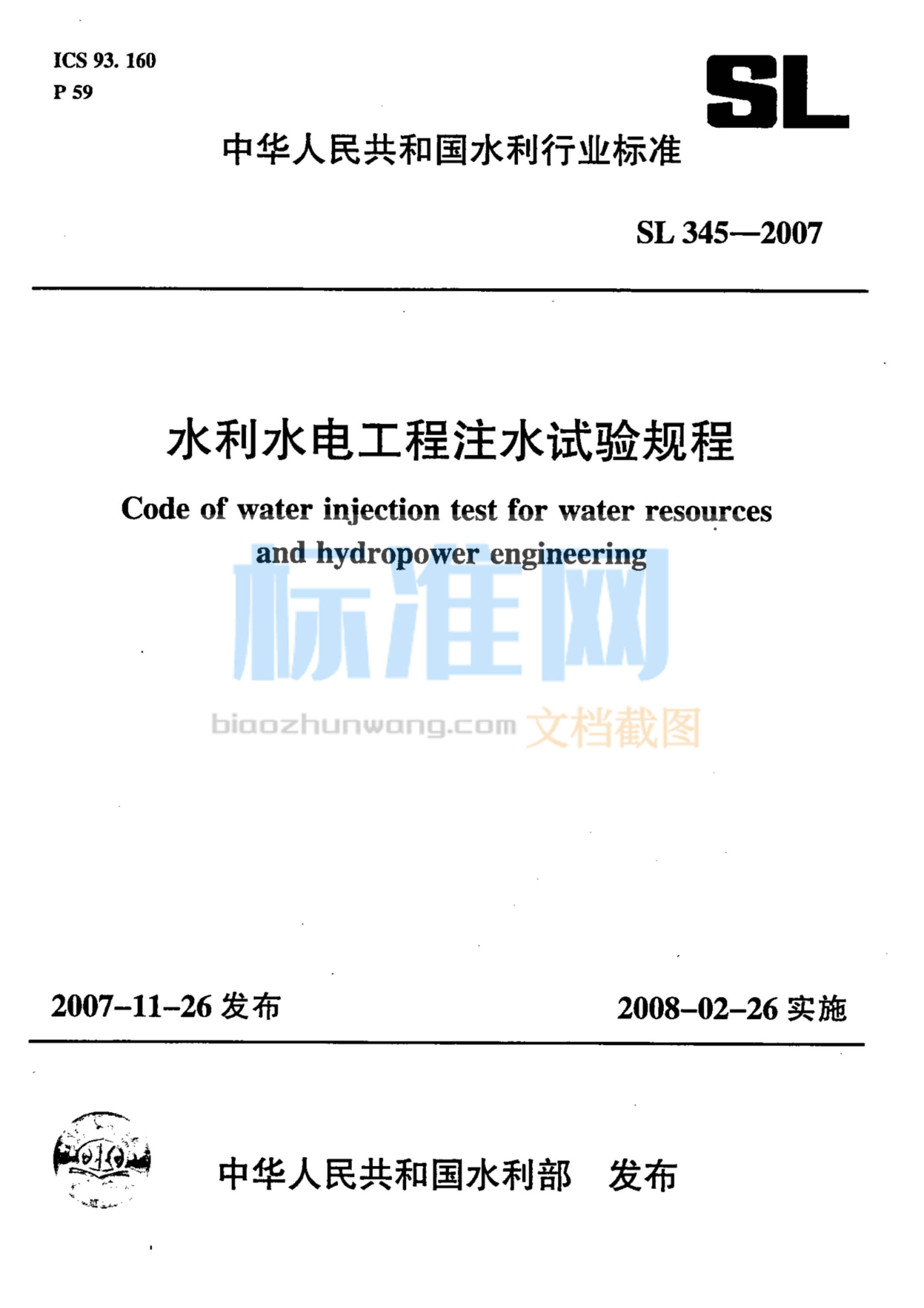 SL 345-2007 水利水电工程注水试验规程