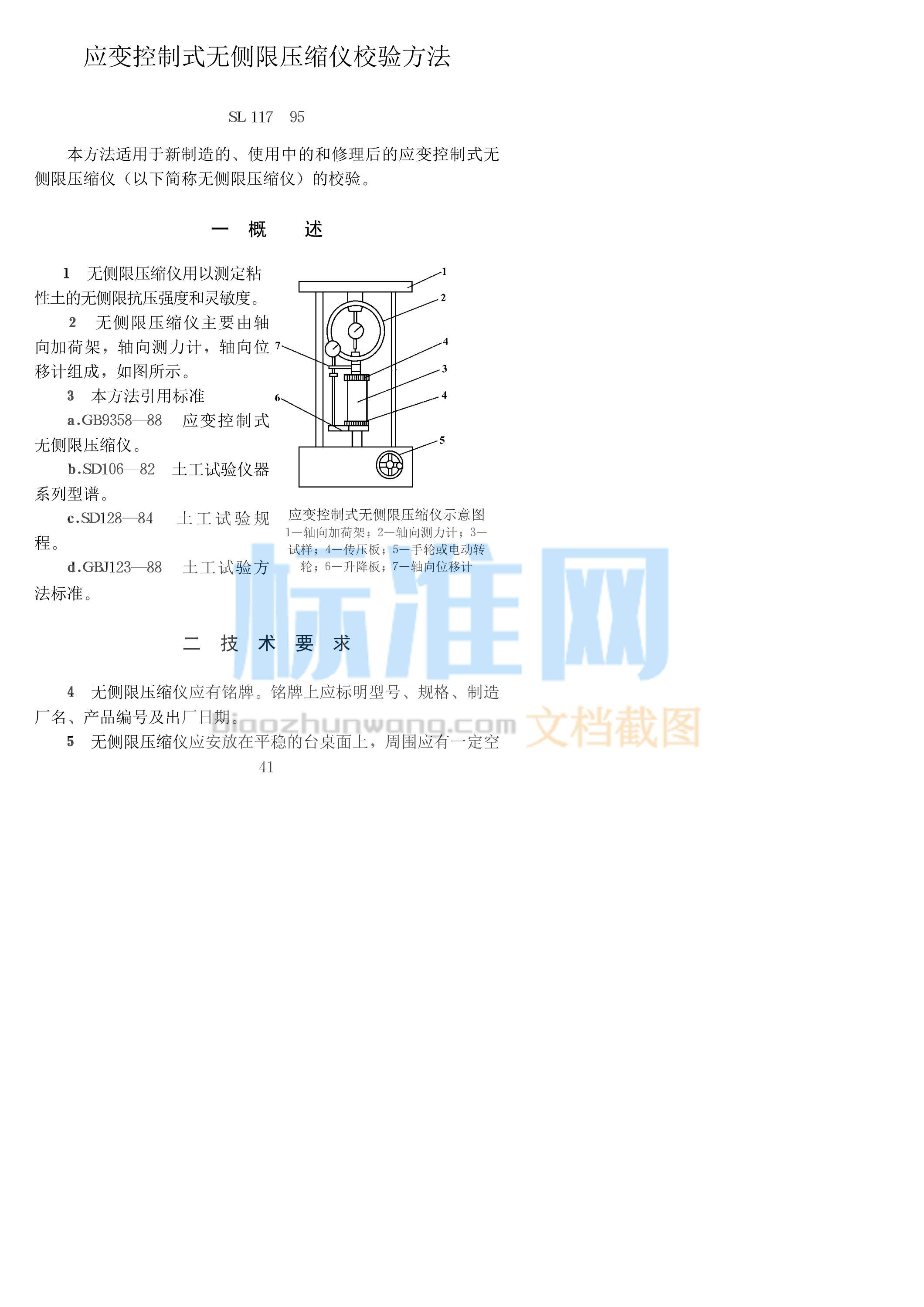 SL 117-1995 应变控制式无侧限压缩仪校验方法