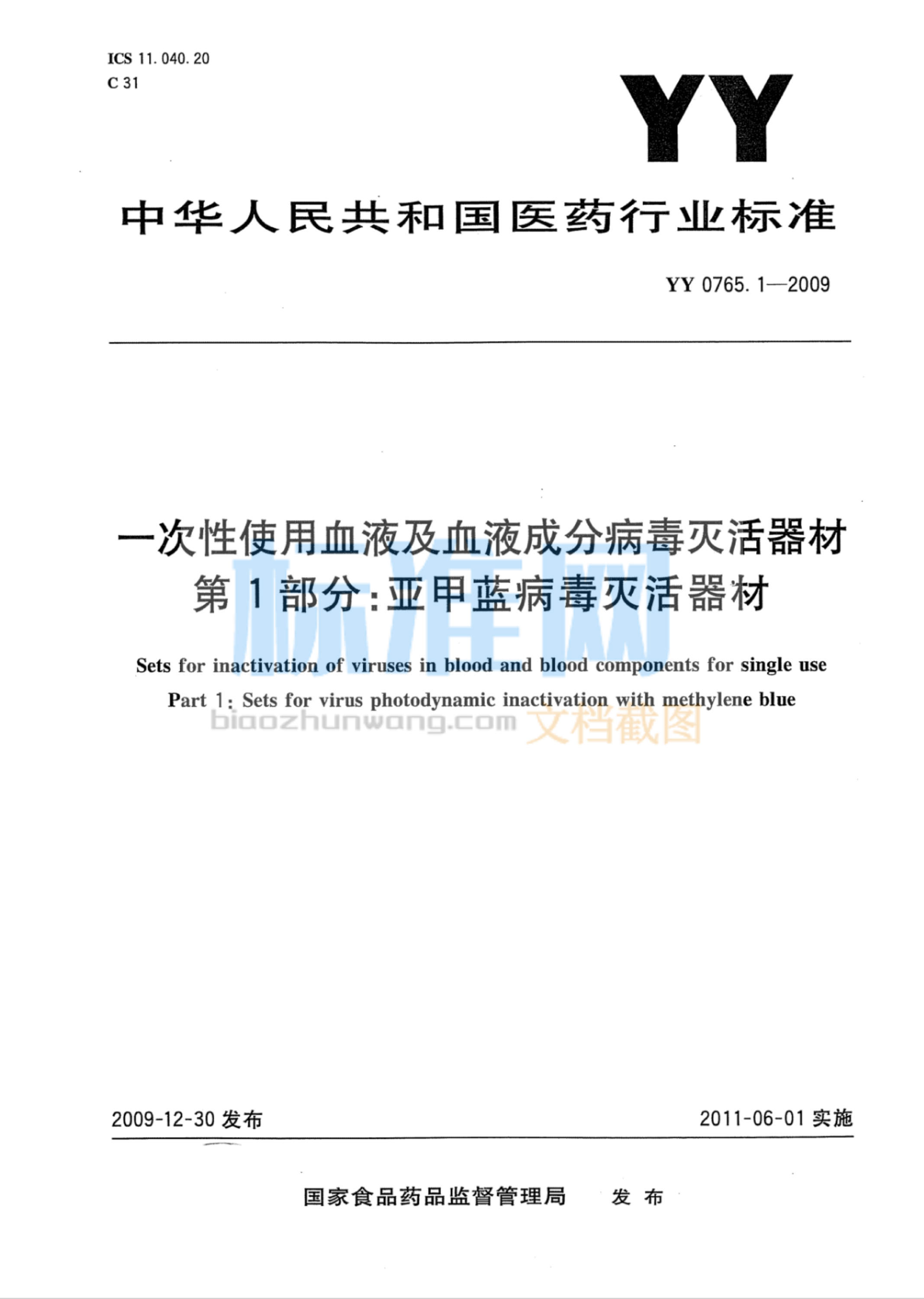 YY 0765.1-2009 一次性使用血液及血液成分病毒灭活器材 第1部分：亚甲蓝病毒灭活器材