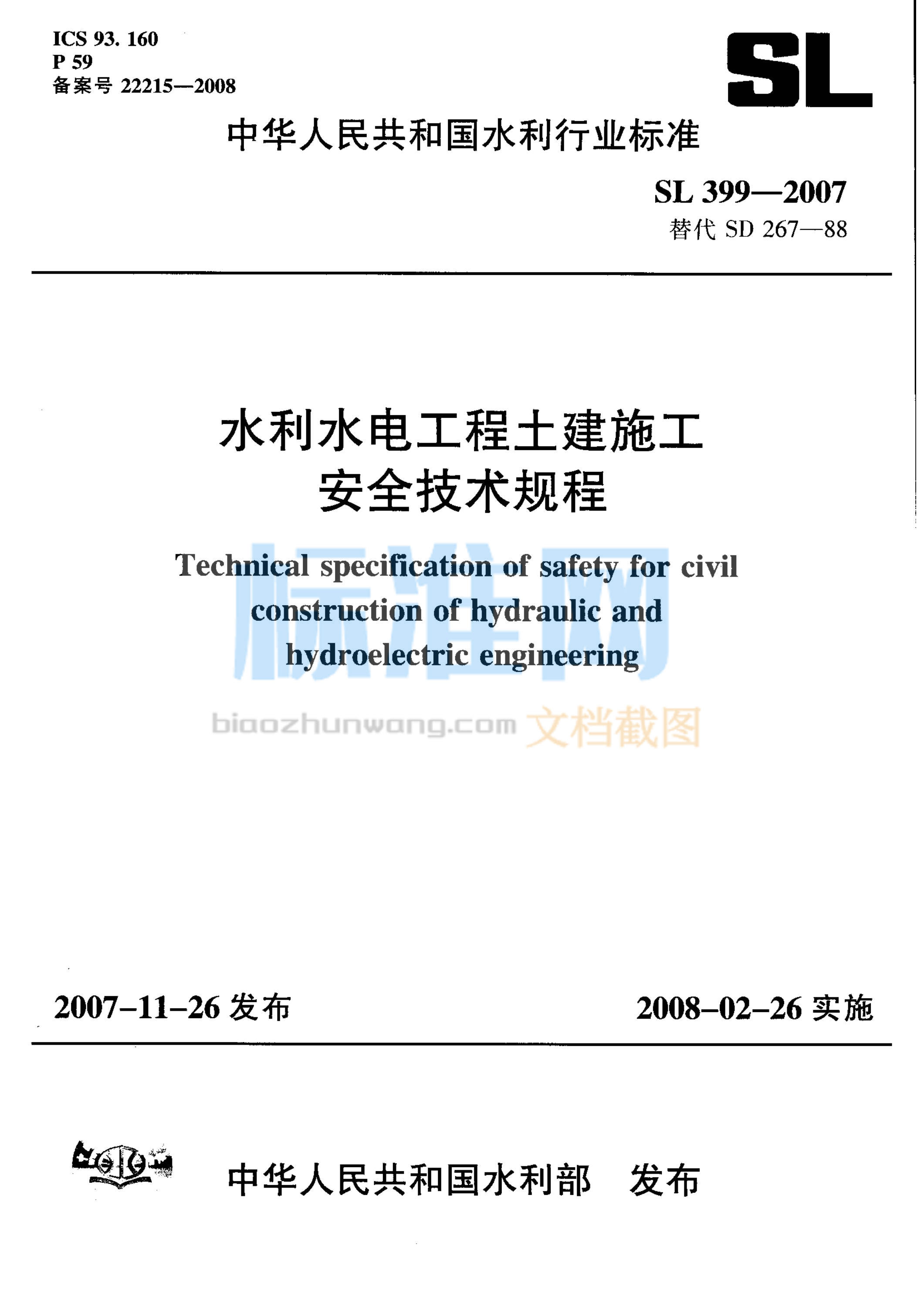 SL 399-2007 水利水电工程土建施工安全技术规程