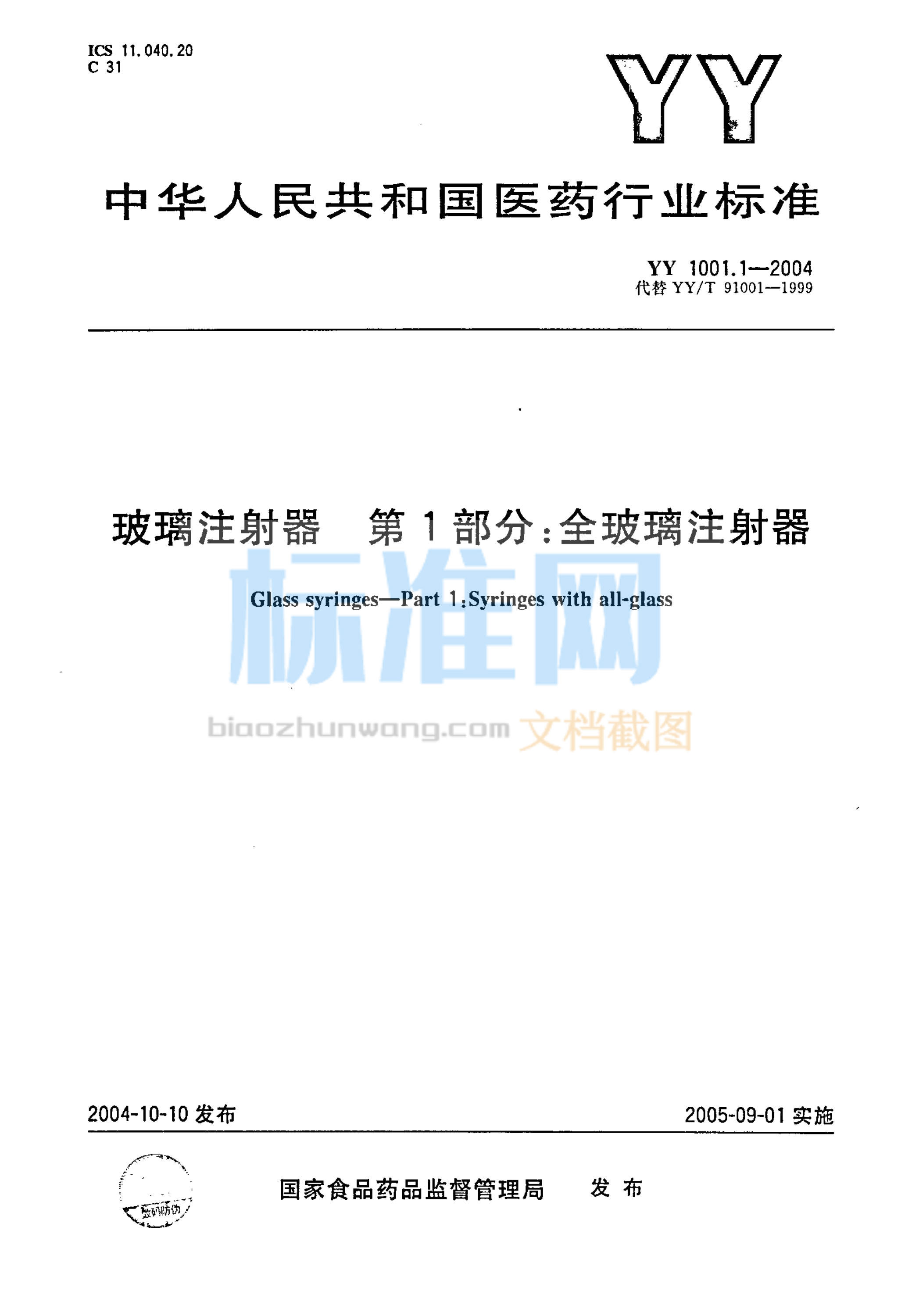 YY 1001.1-2004 玻璃注射器 第1部分：全玻璃注射器