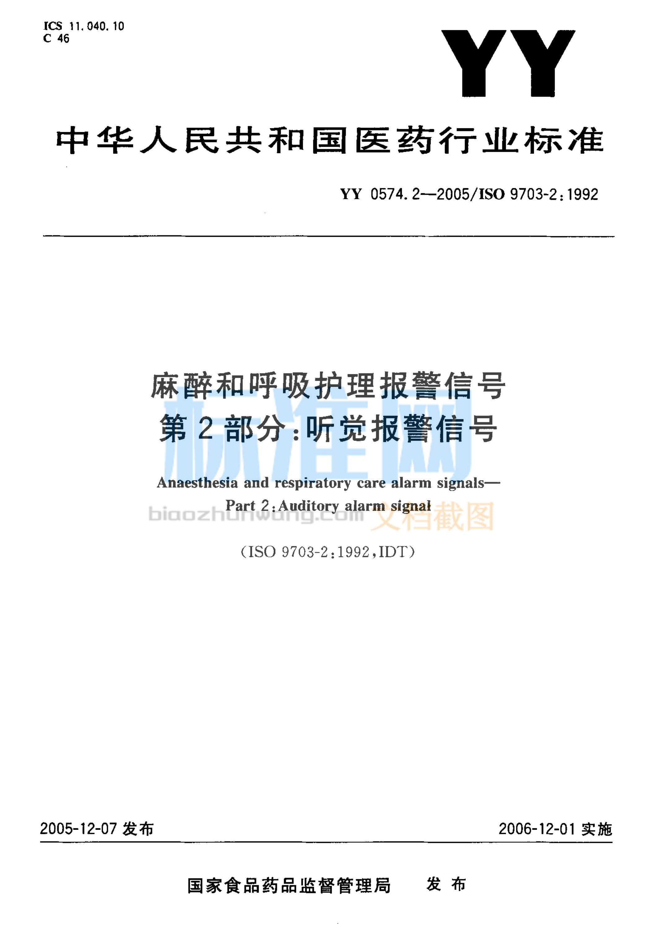 YY 0574.2-2005 麻醉和呼吸护理报警信号 第2部分：听觉报警信号