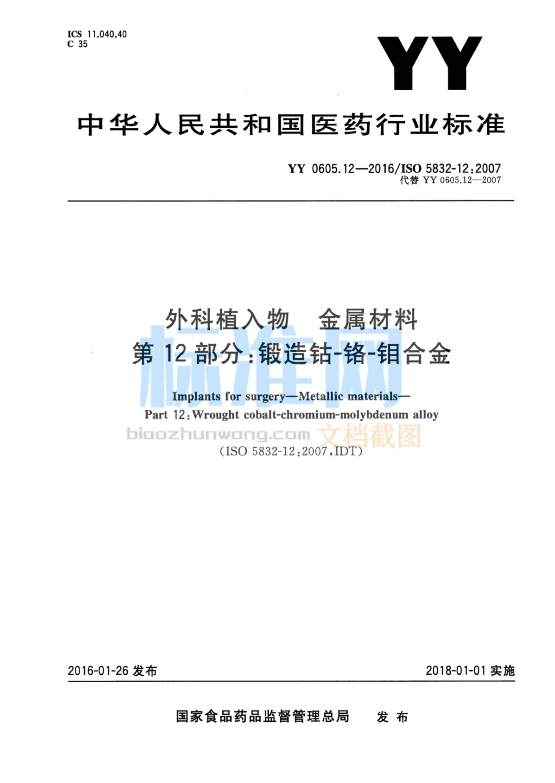 YY 0605.12-2016 外科植入物 金属材料 第12部分：锻造钴-铬-钼合金