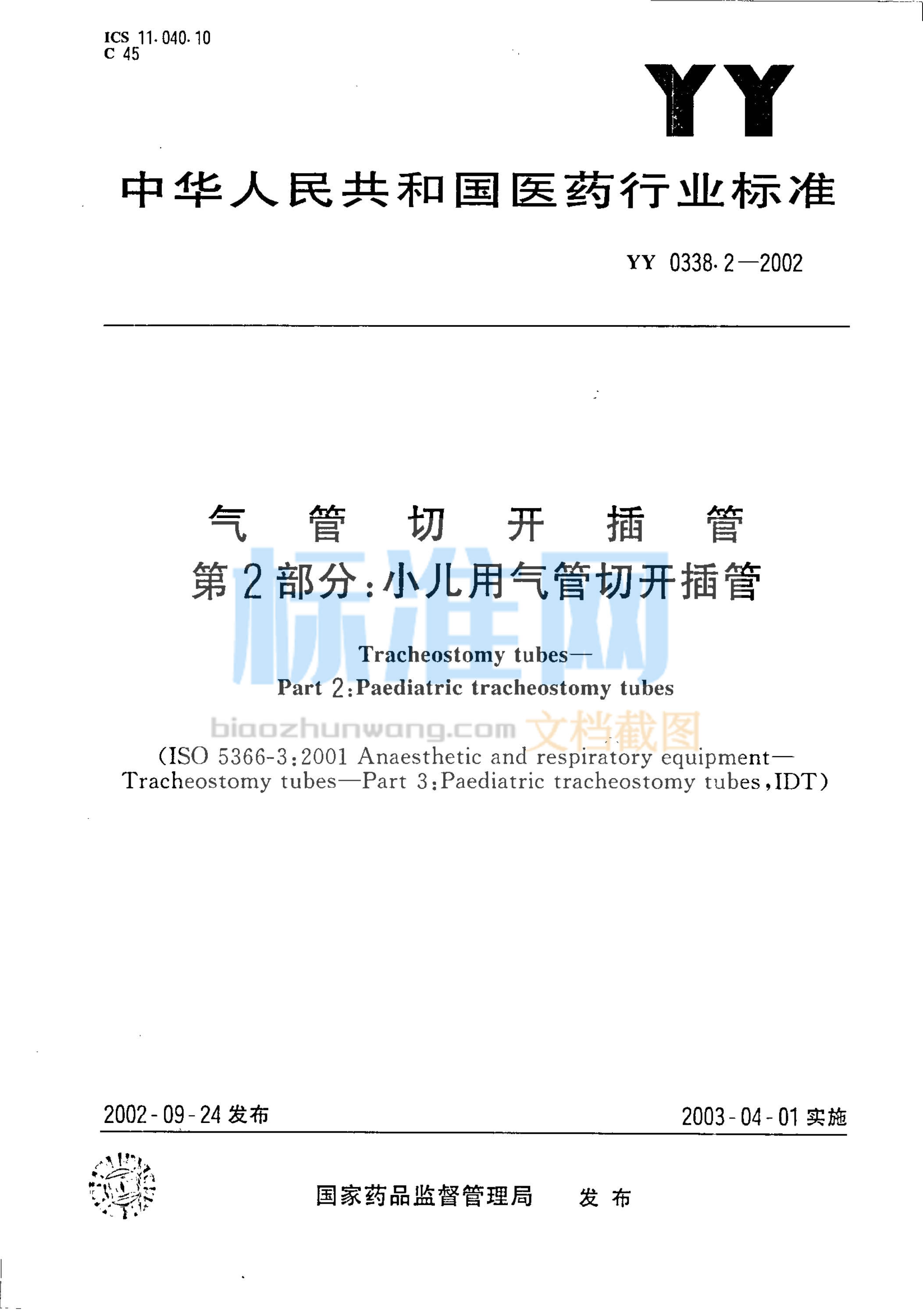 YY 0338.2-2002 气管切开插管 第2部分 小儿用气管切开插管