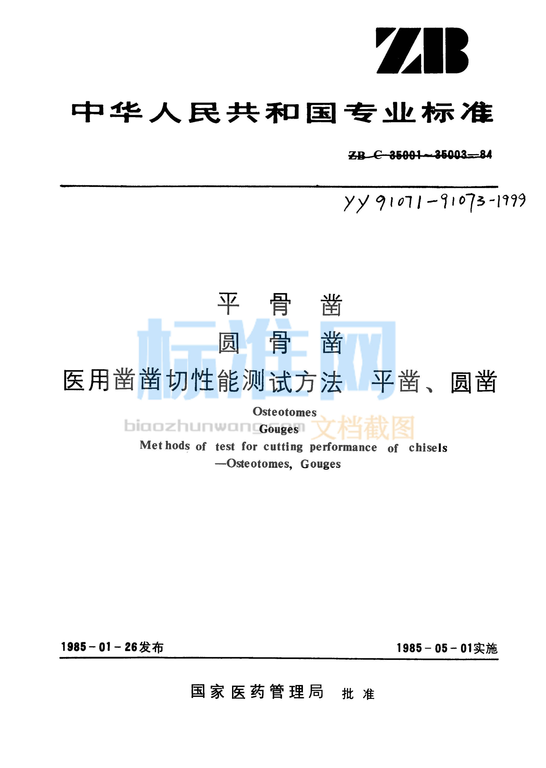 YY 91073-1999 医用凿凿切性能测试方法(平凿、圆凿)