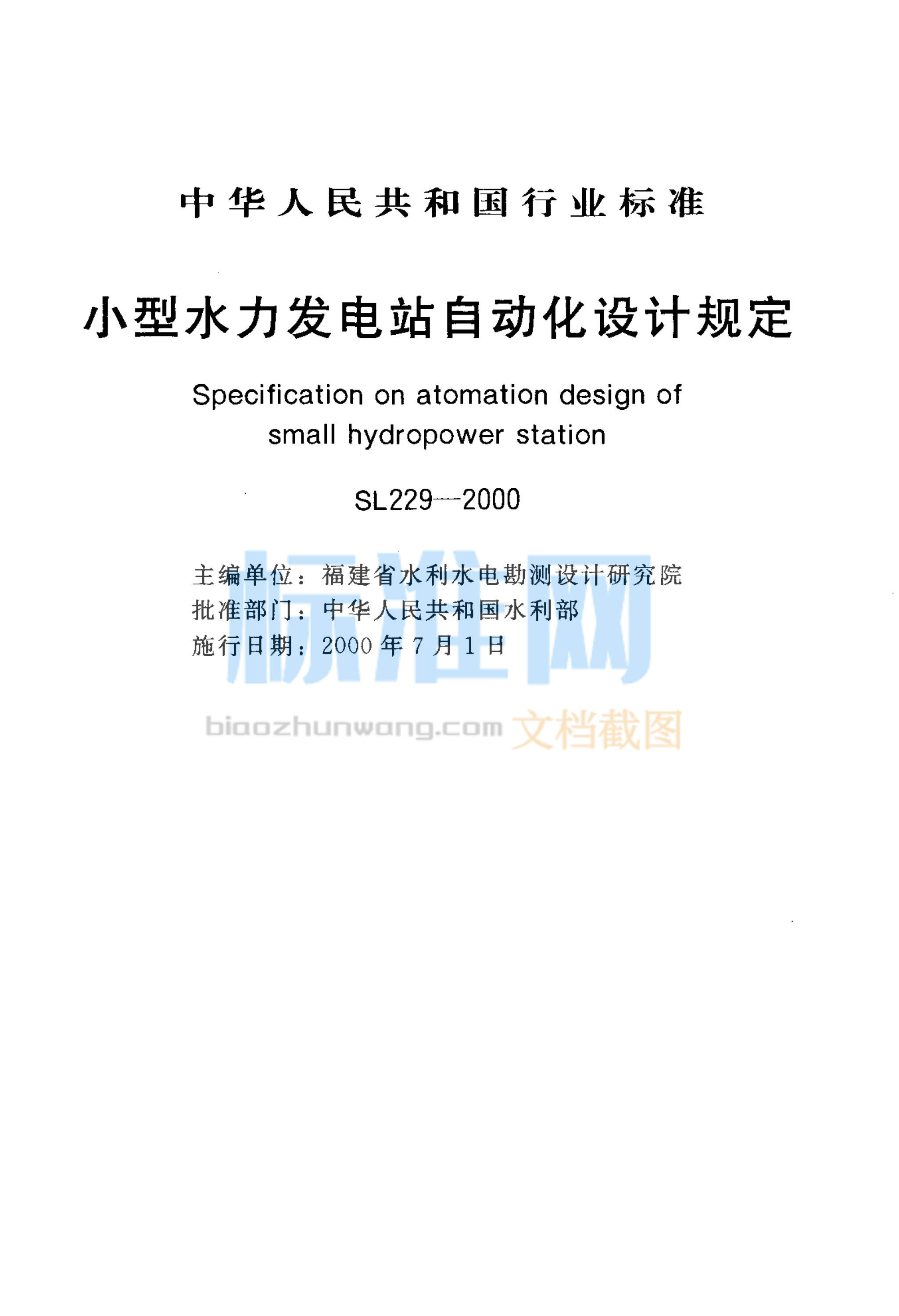 SL 229-2000 小型水力发电站自动化设计规定