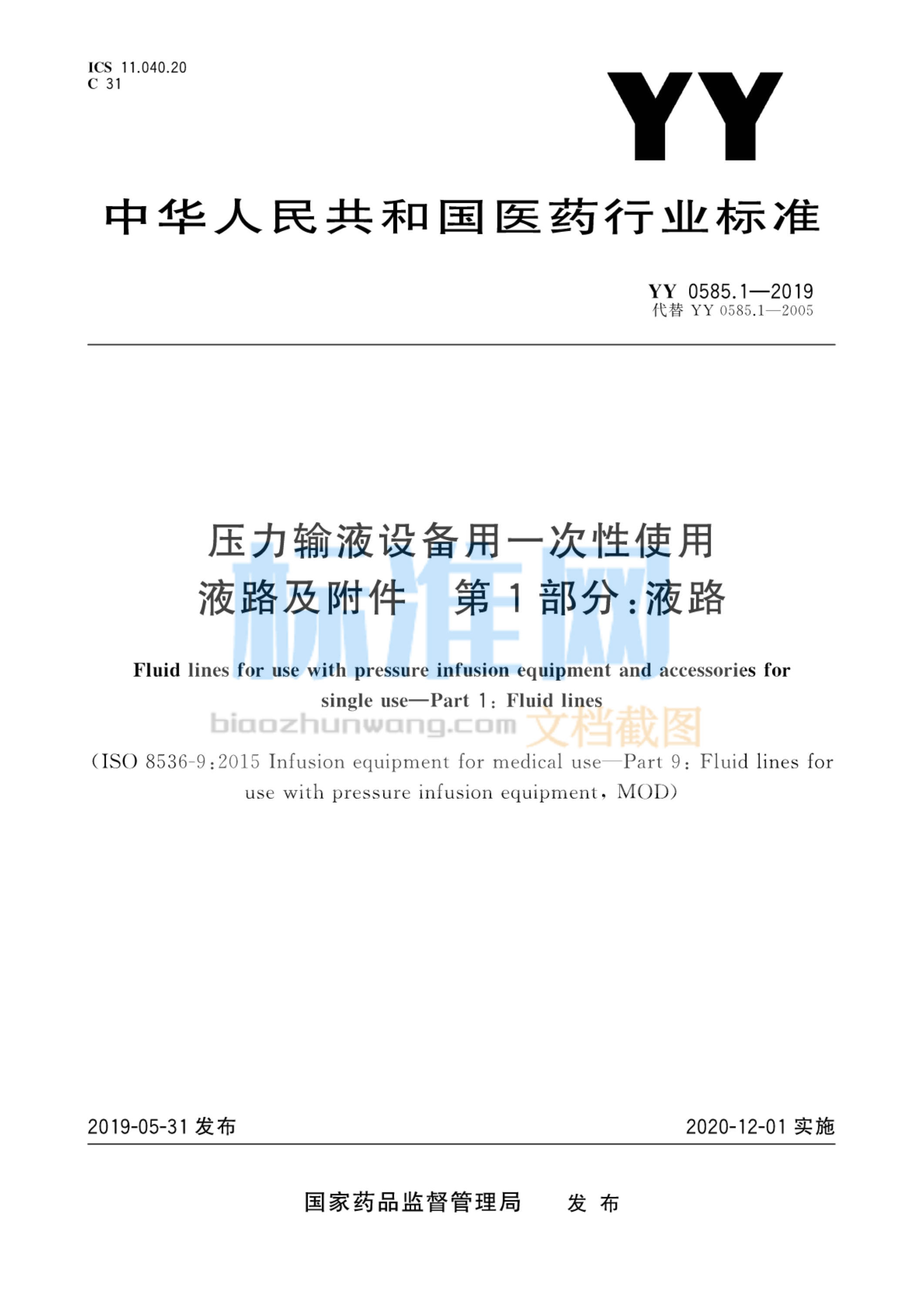 YY 0585.1-2019 压力输液设备用一次性使用液路及附件 第1部分：液路