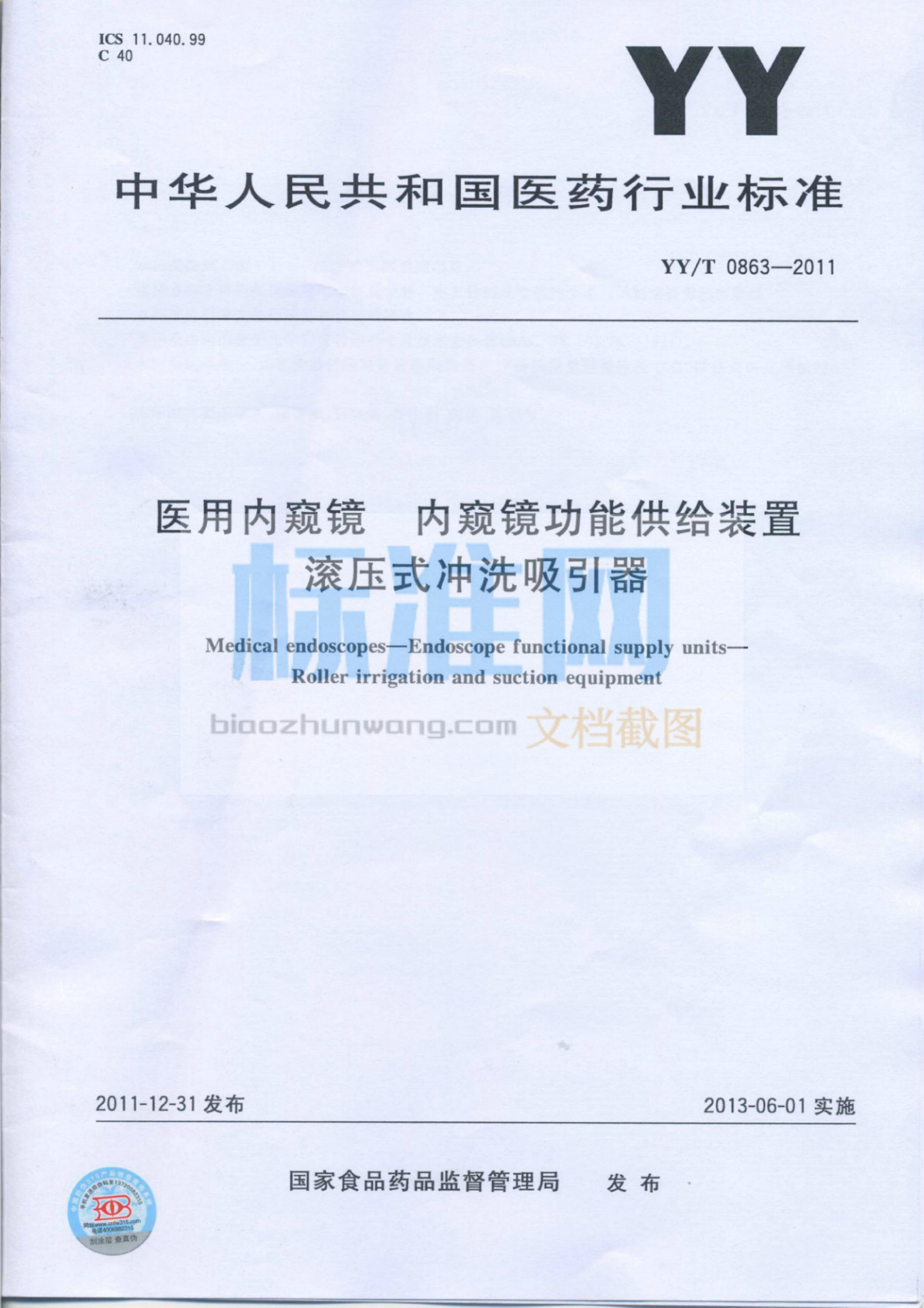 YY 0863-2011 医用内窥镜内窥镜功能供给装置滚压式冲洗吸引器