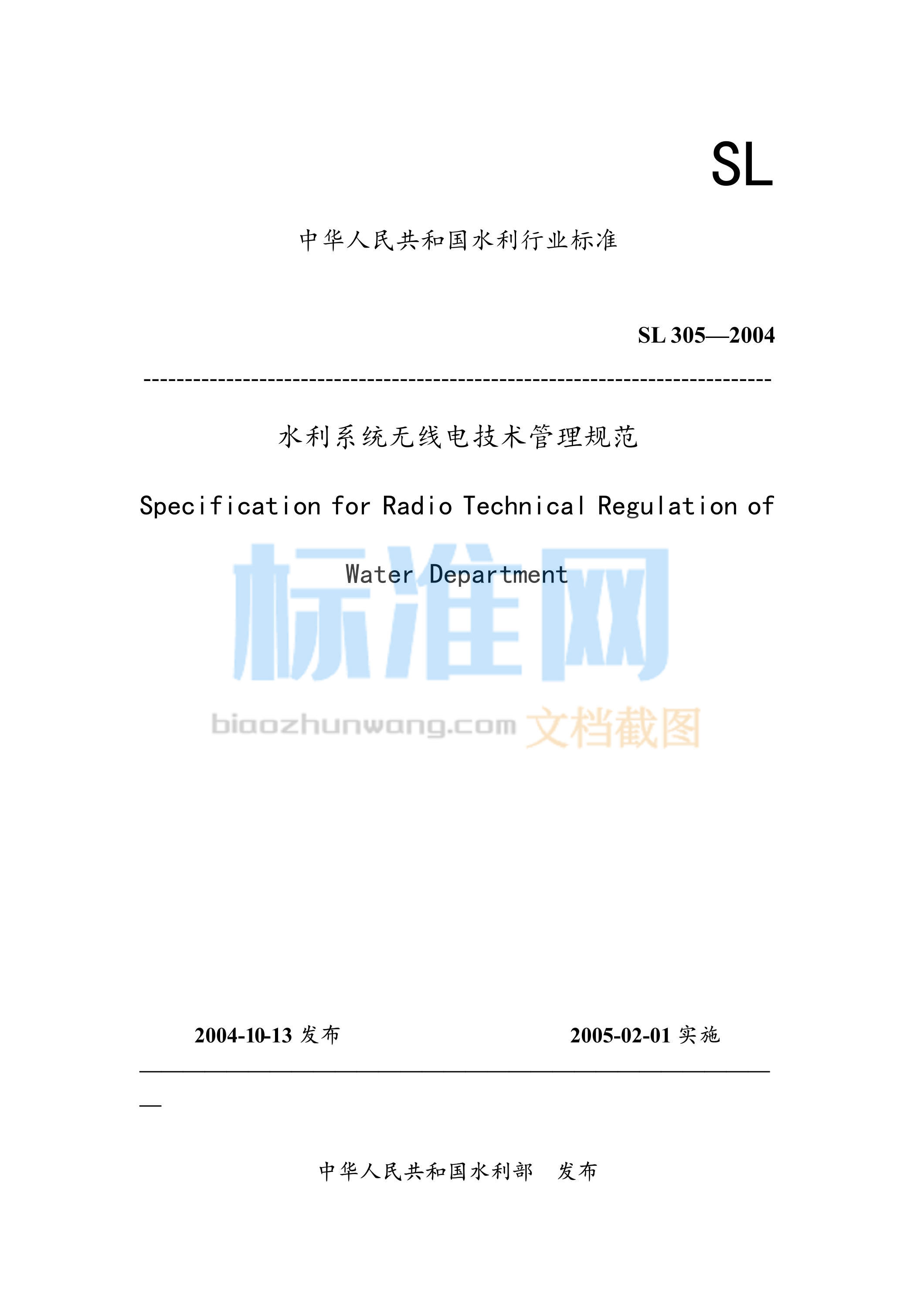 SL 305-2004 水利系统无线电技术管理规范