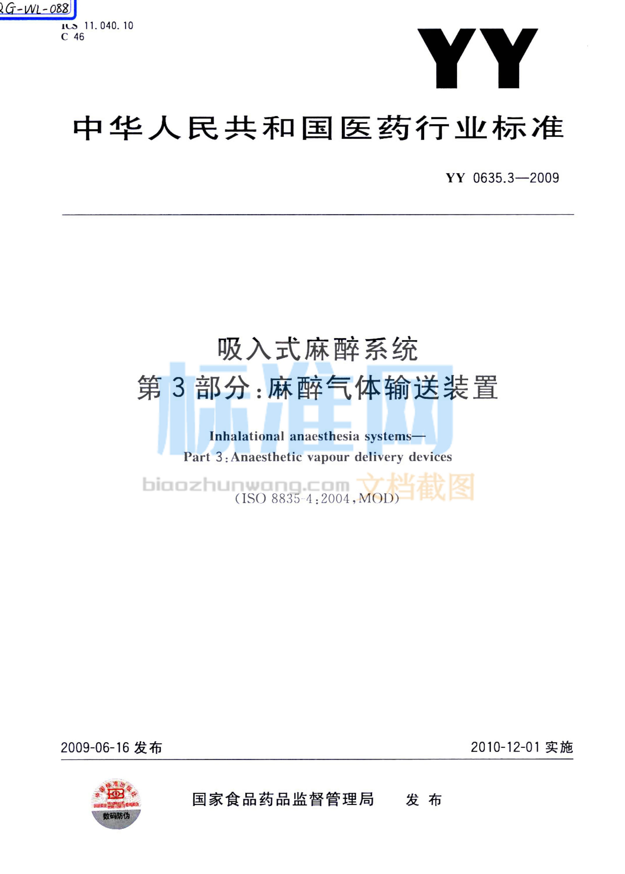 YY 0635.3-2009 吸入式麻醉系统 第3部分：麻醉气体输送装置