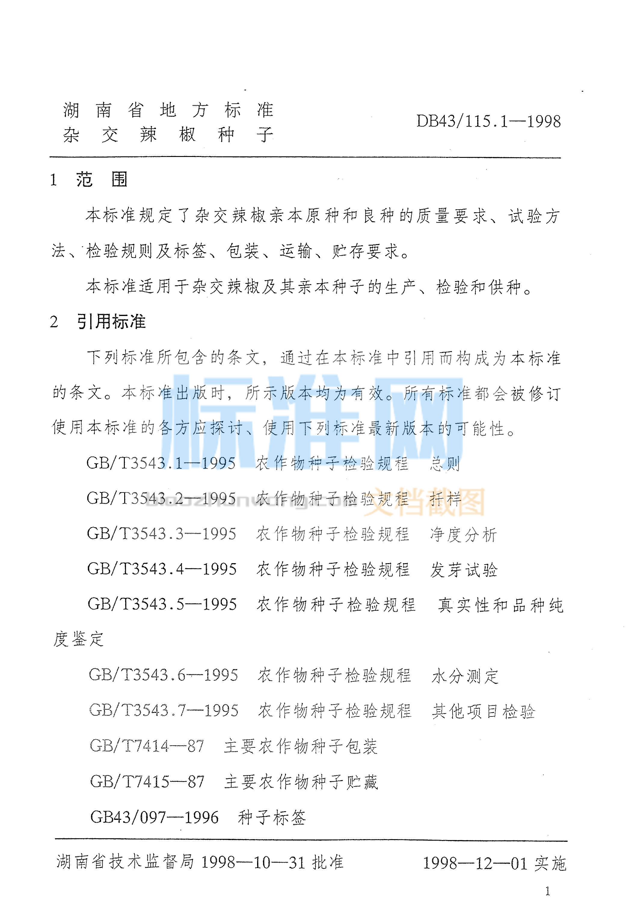 DB43∕115.1-1998 杂交辣椒种子