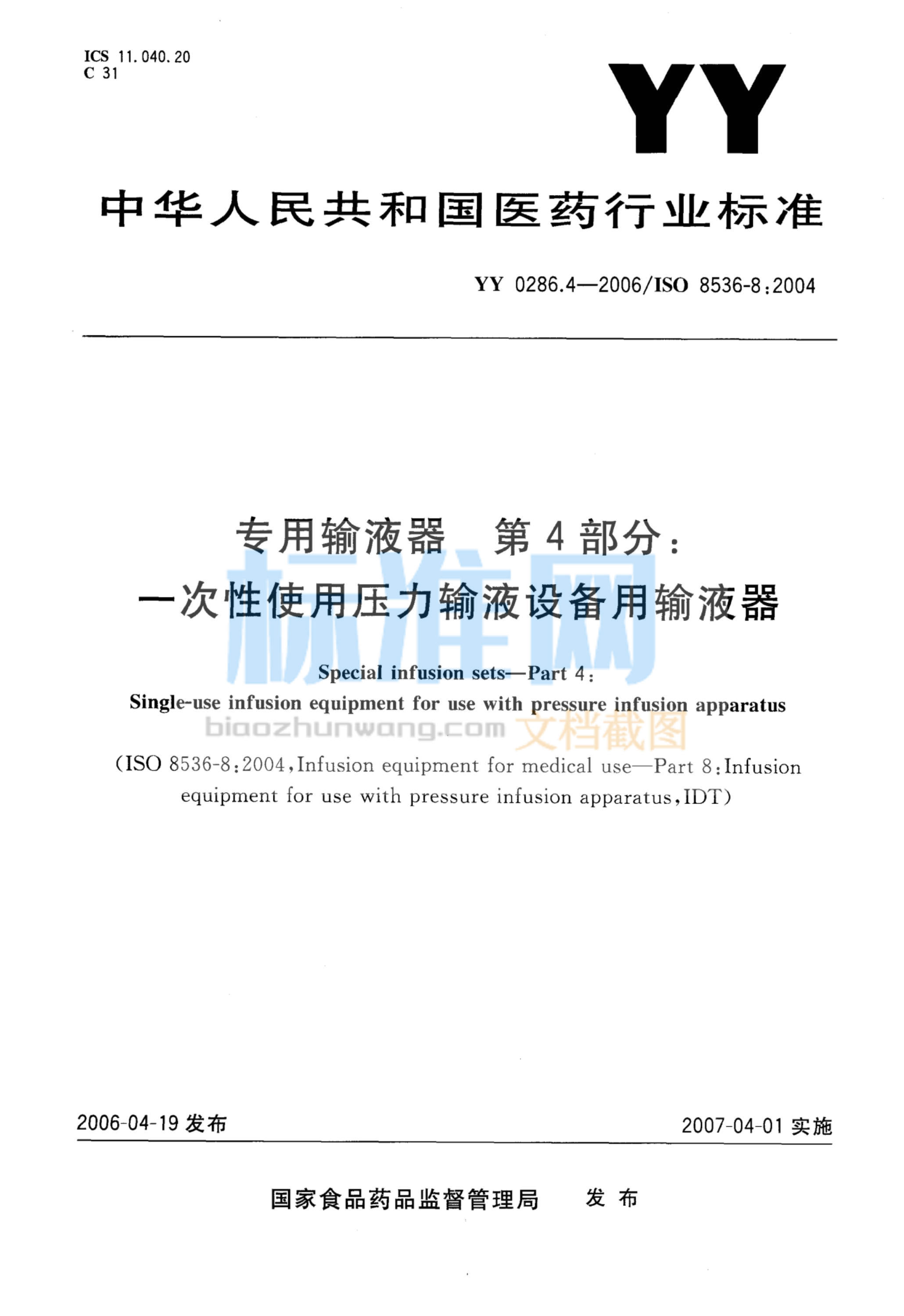 YY 0286.4-2006 专用输液器 第4部分：一次性使用压力输液设备用输液器