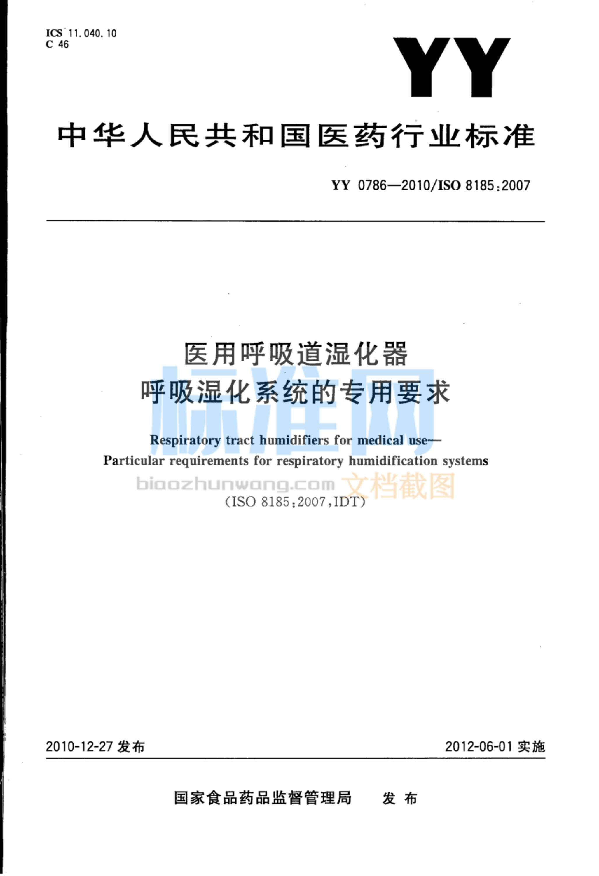 YY 0786-2010 医用呼吸道湿化器呼吸湿化系统的专用要求