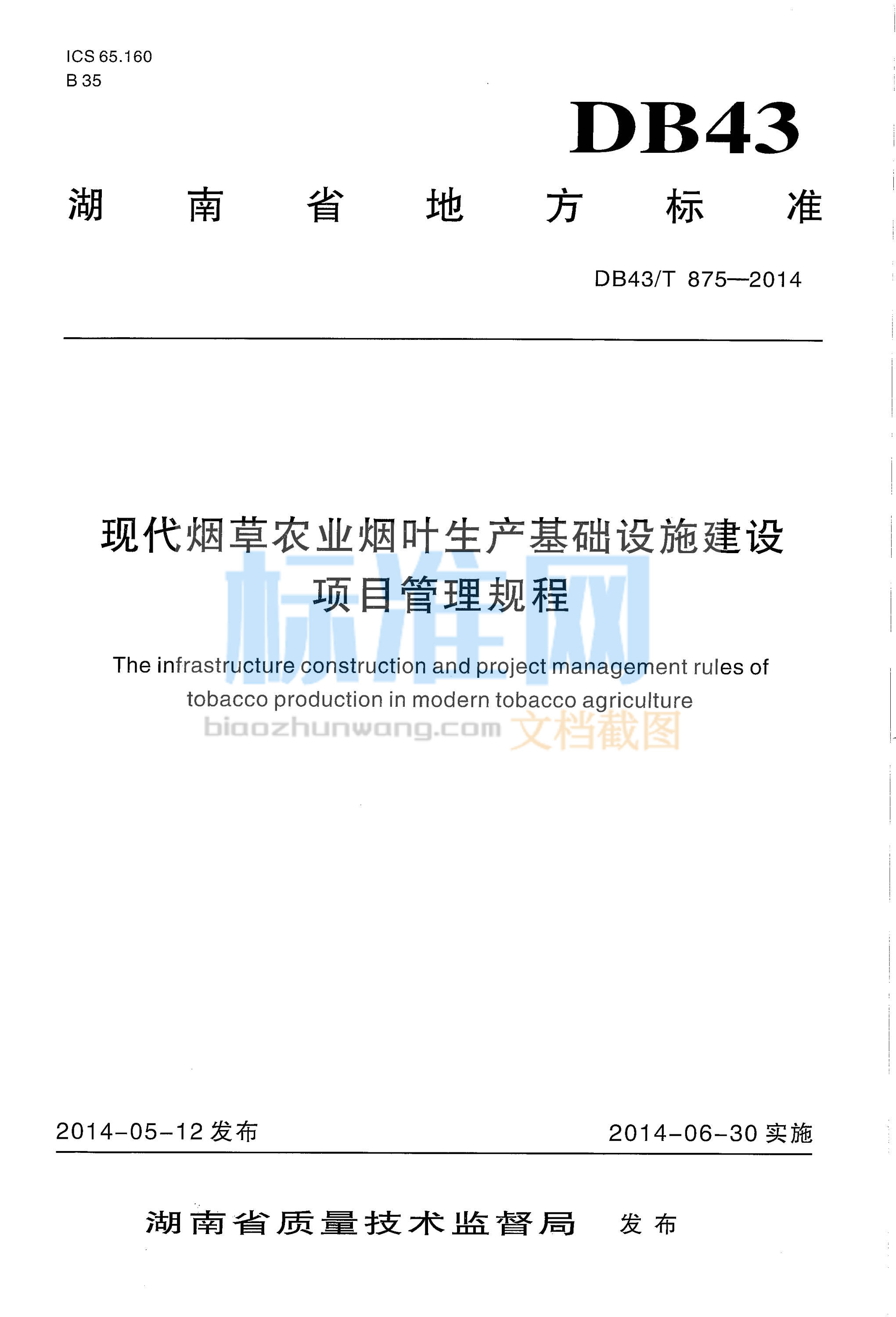 DB43∕T 875-2014 现代烟草农业烟叶生产基础设施建设 项目管理规程