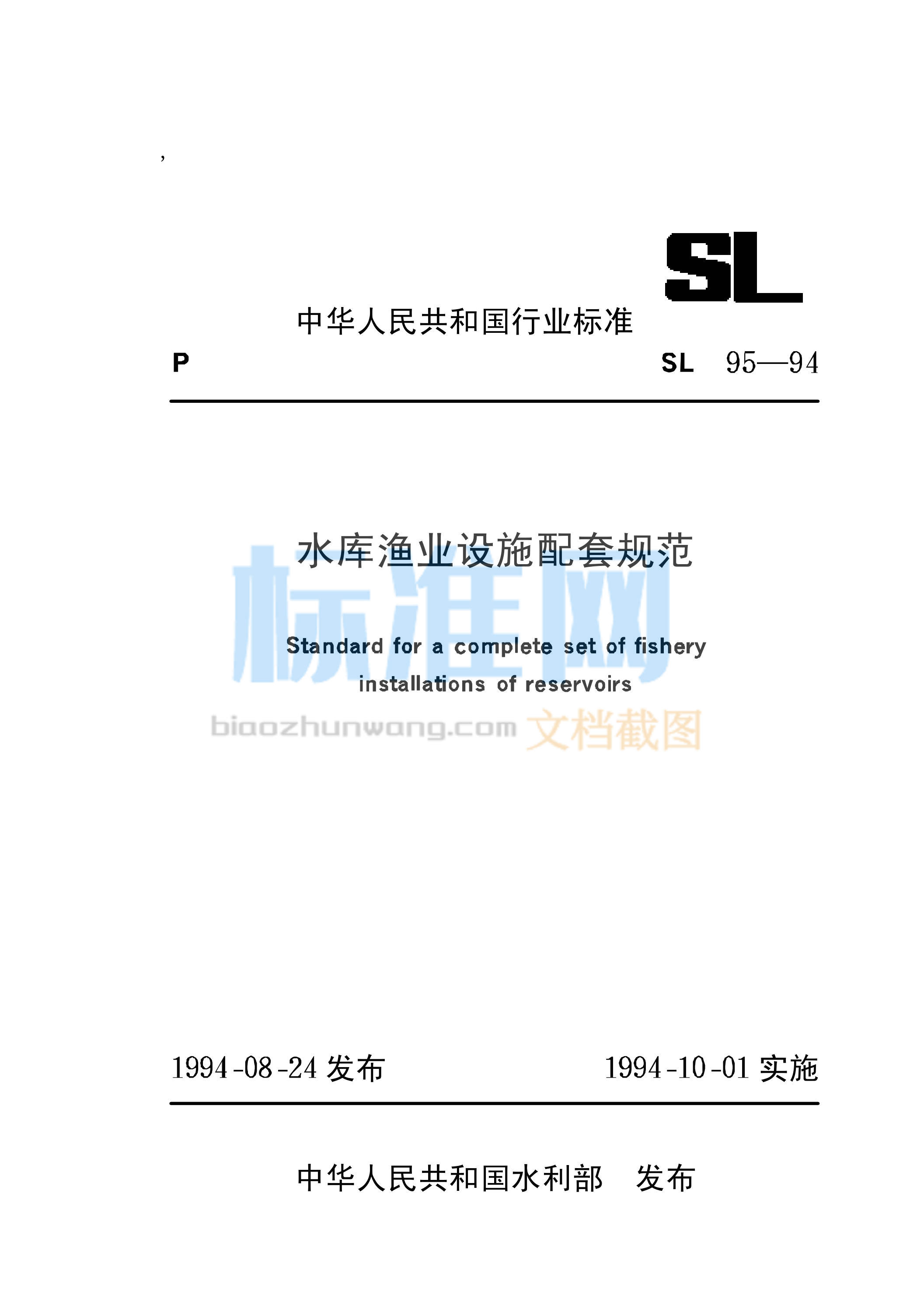 SL 95-1994 水库渔业设施配套规范