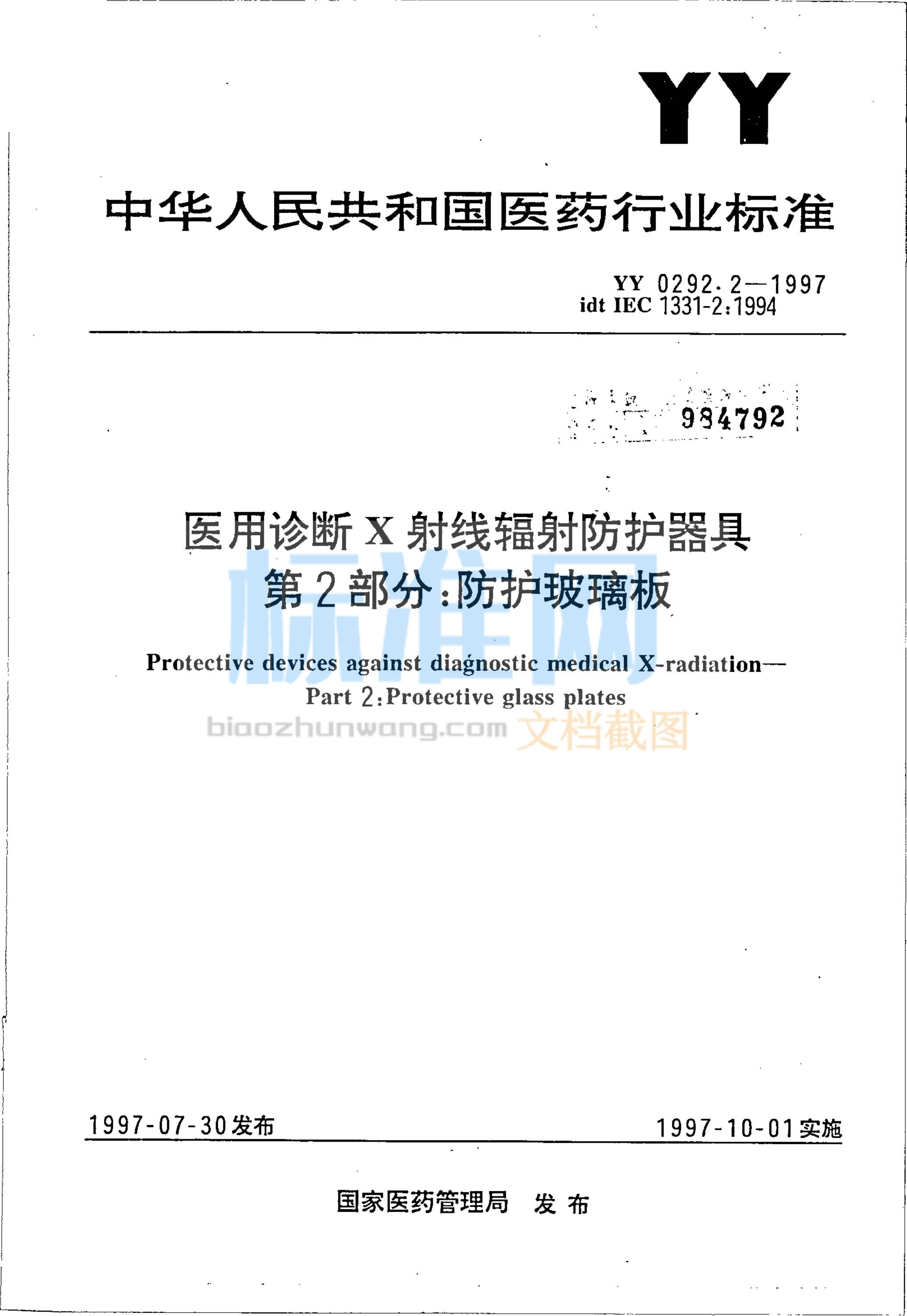 YY 0292.2-1997 医用诊断X射线辐射防护器具 第二部分 防护玻璃板