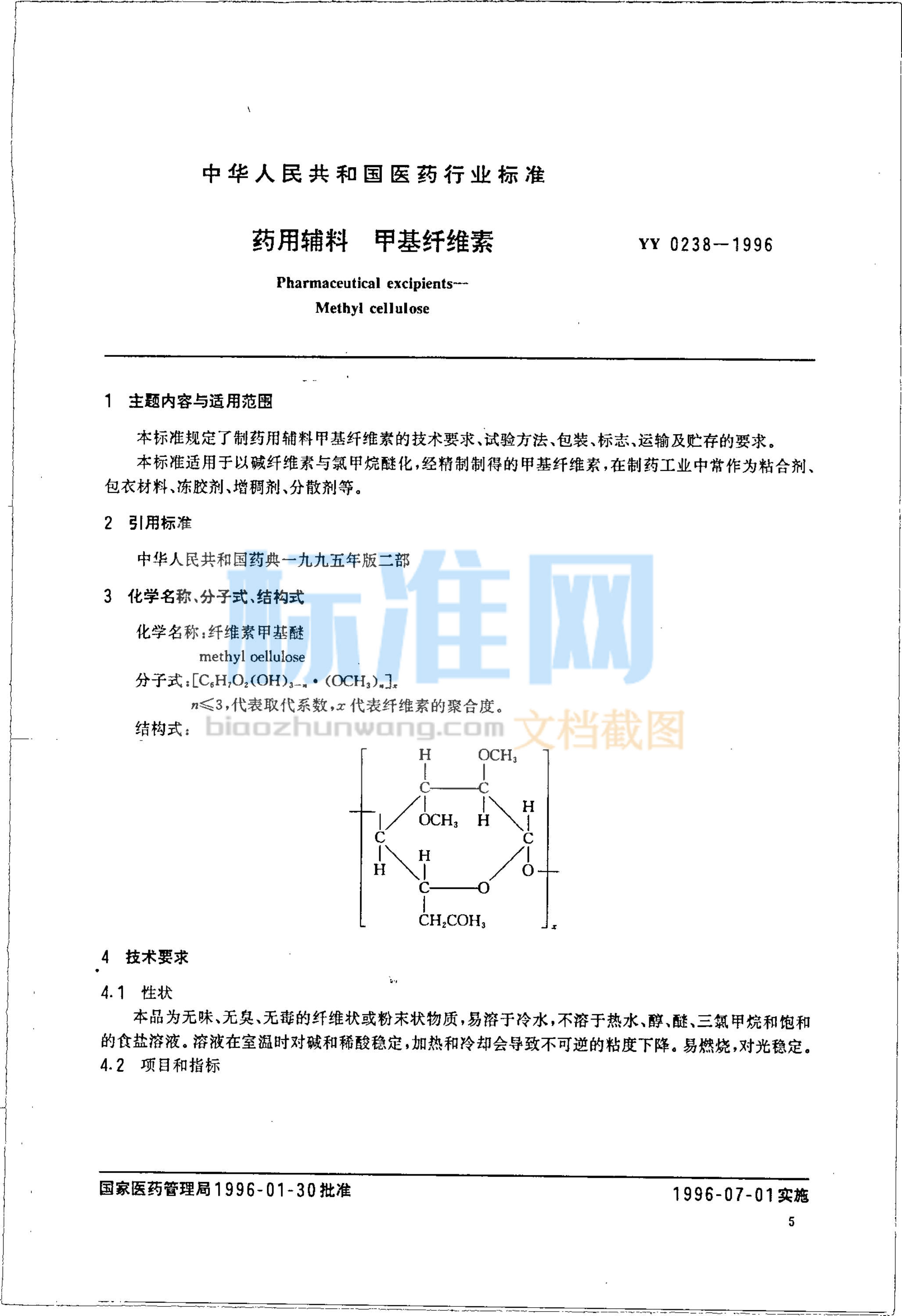 YY 0238-1996 药用辅料 甲基纤维素