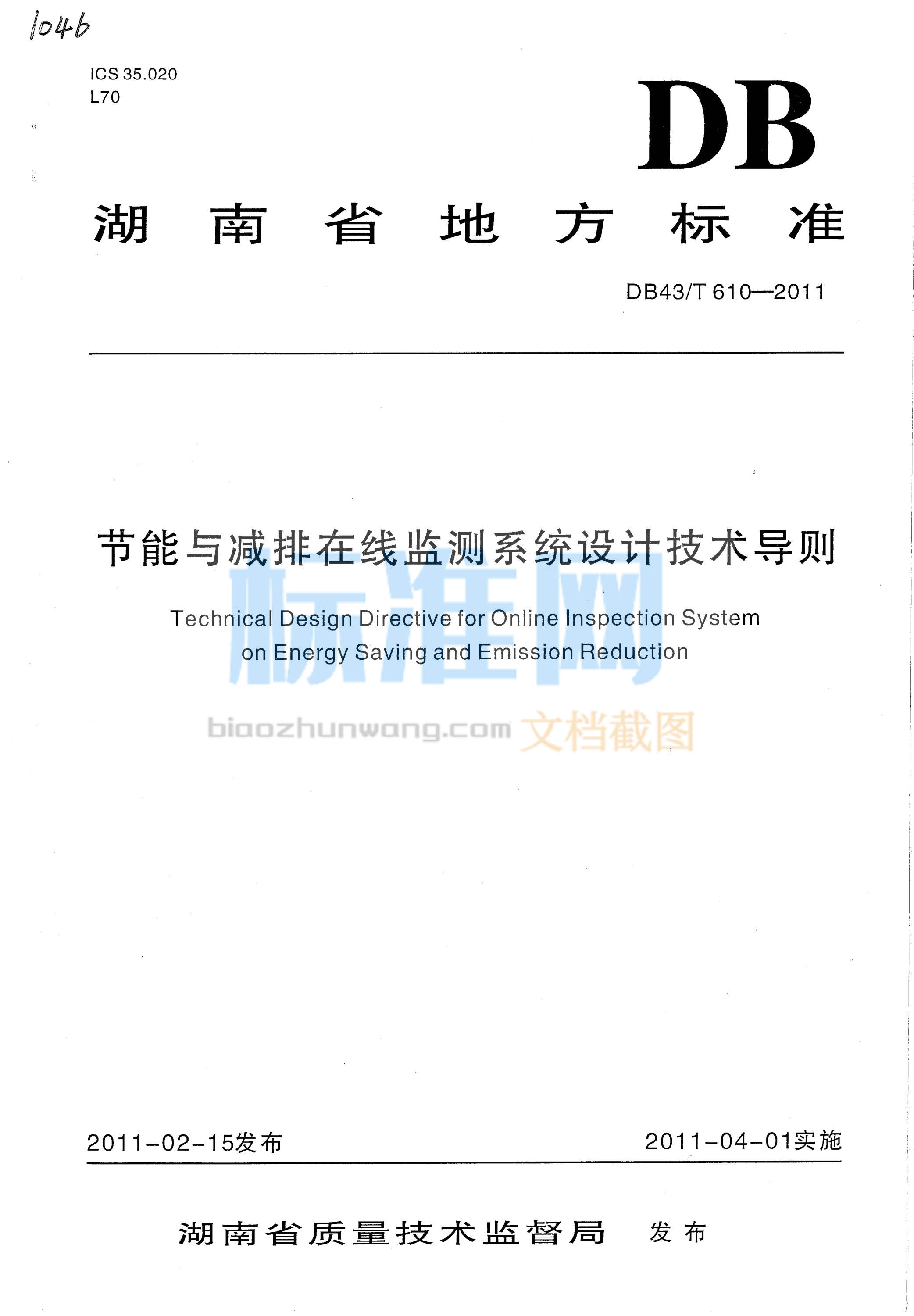 DB43∕T 610-2011 节能与减排在线监测系统设计技术导则