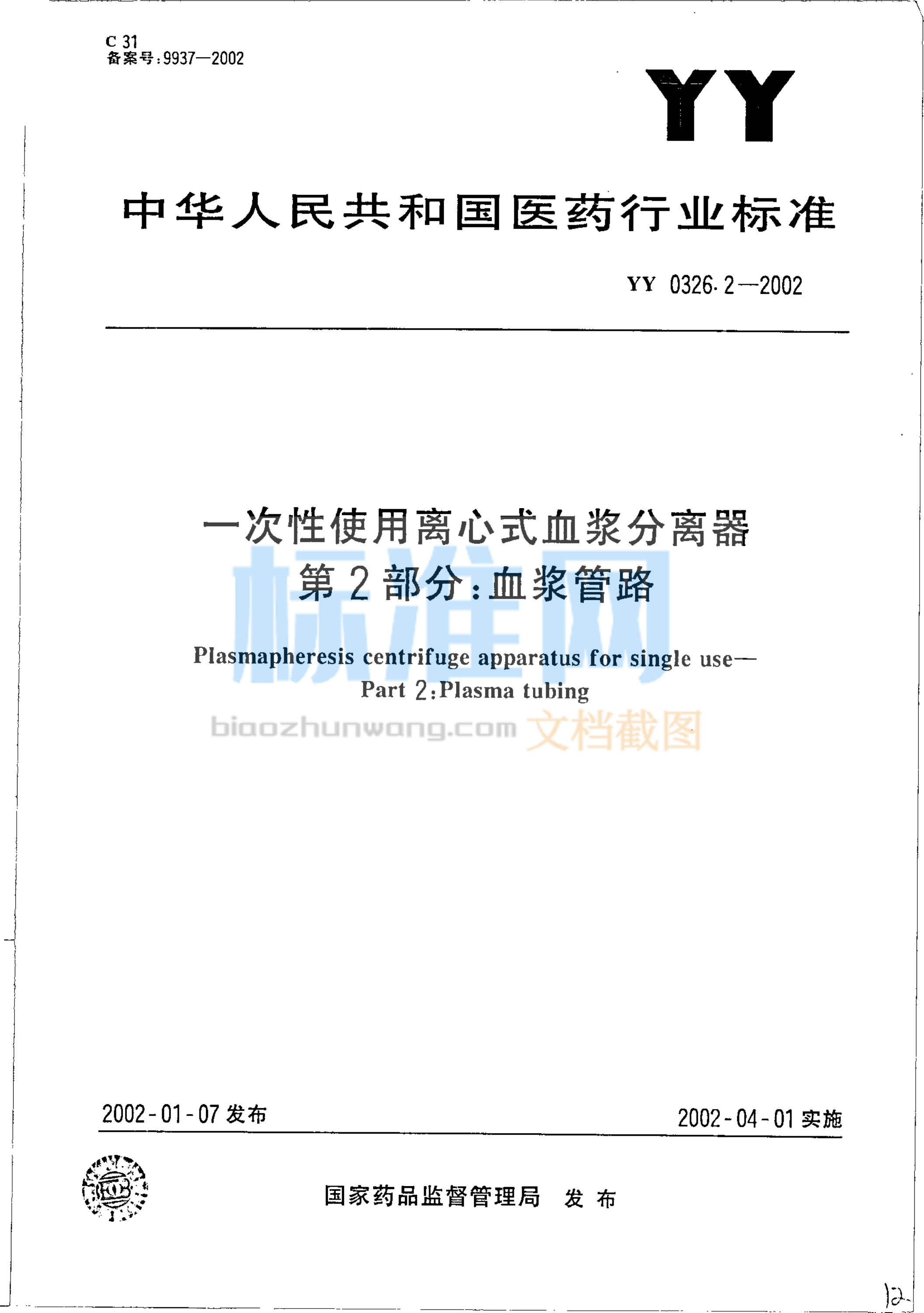 YY 0326.2-2002 一次性使用离心式血浆分离器 第2部分 血浆管理