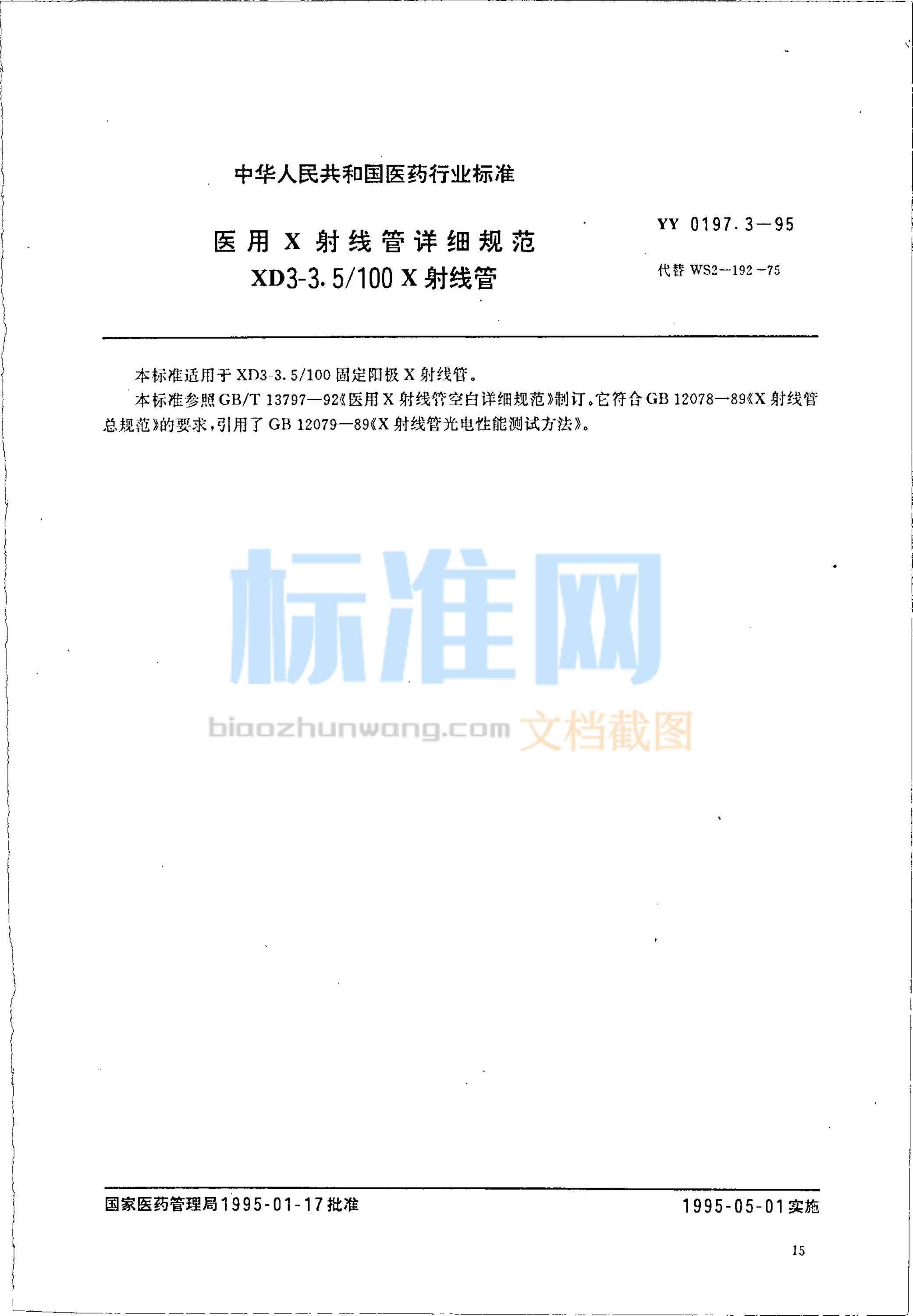 YY 0197.3-1995 医用X射线管详细规范 XD3-3.5-100X射线管