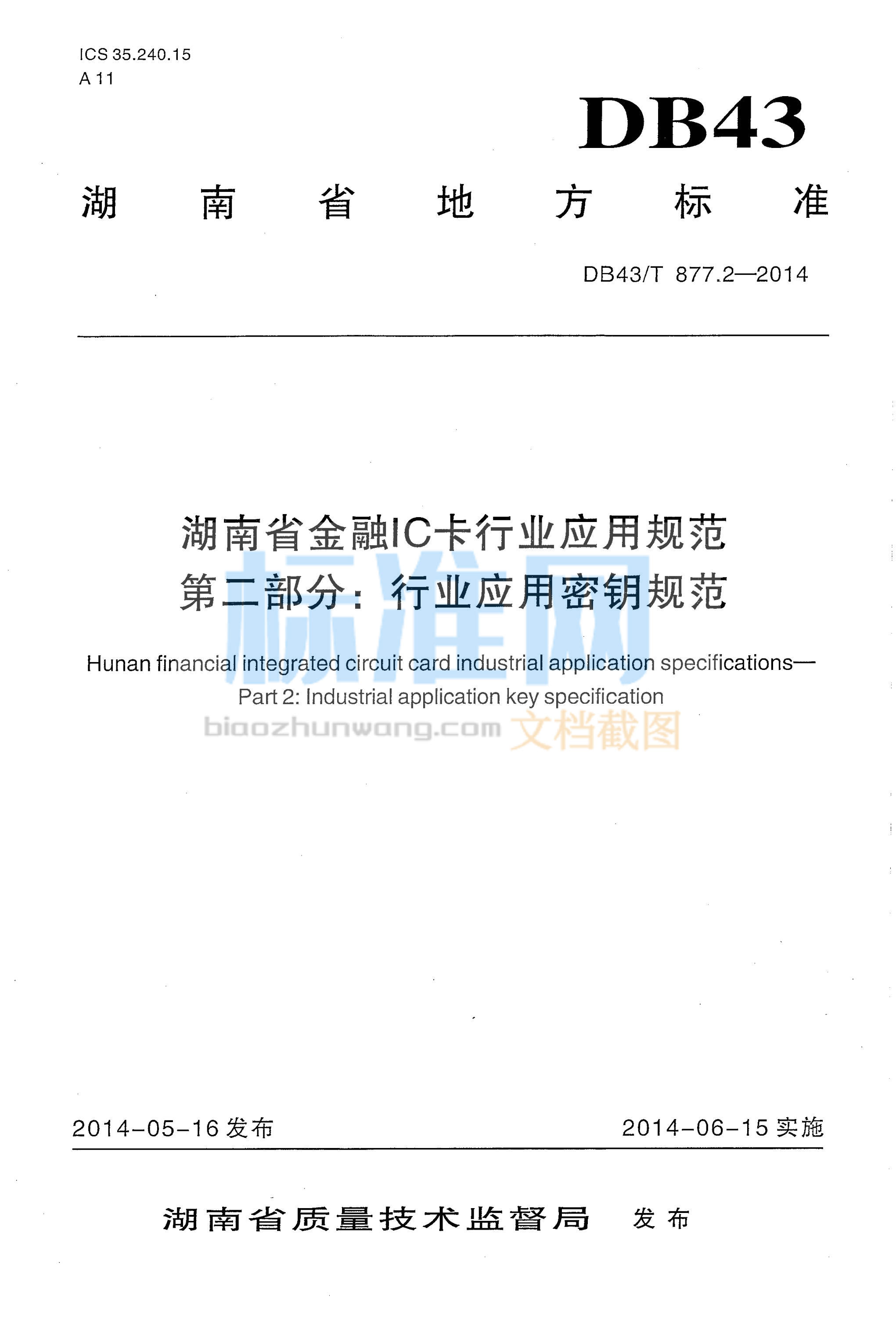 DB43∕T 877.2-2014 湖南省金融IC卡行业应用规范 第二部分：行业应用密钥规范