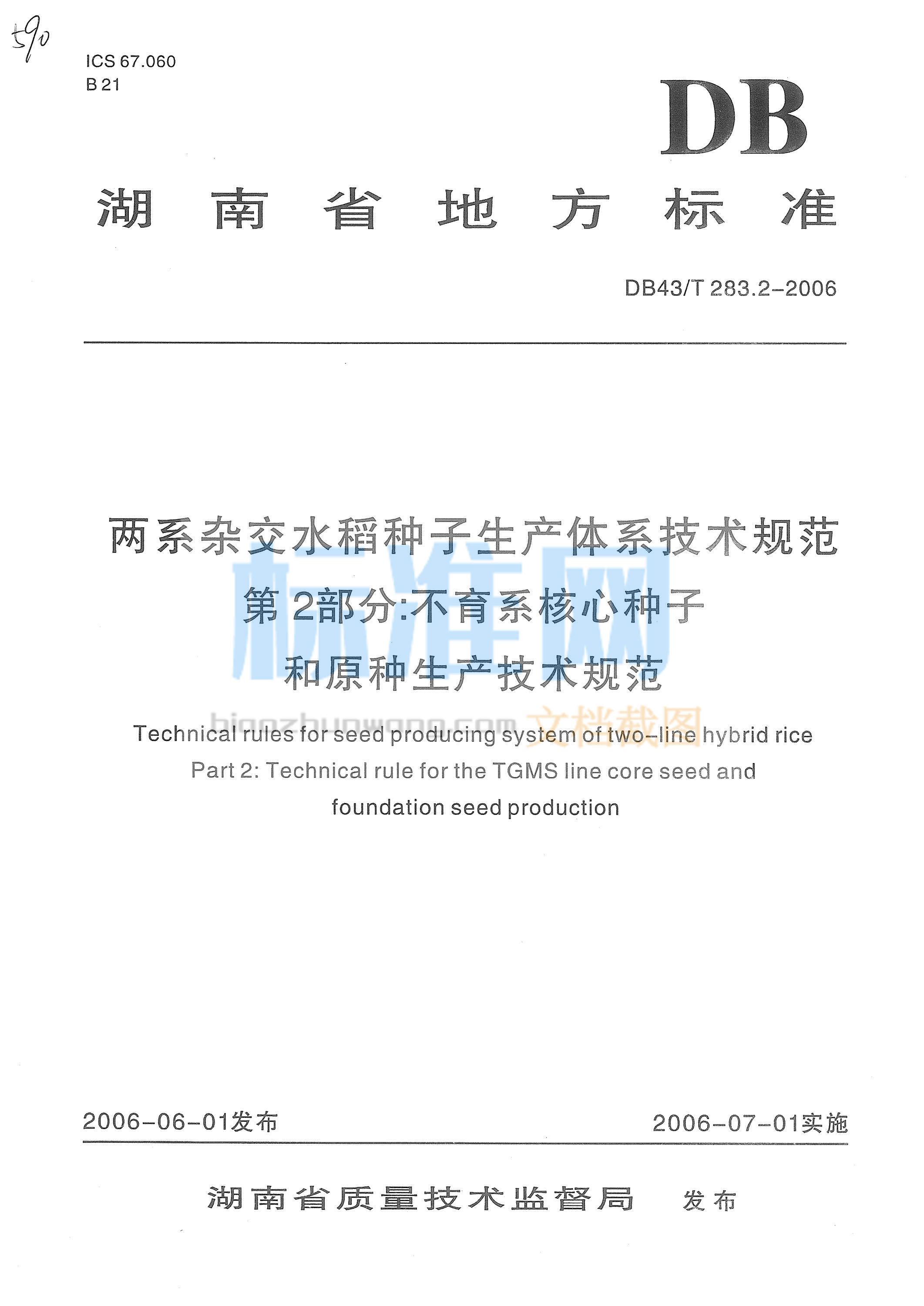 DB43∕T 283.2-2006 两系杂交水稻种子生产体系技术规范 第2部分：不育系核心种子和原种生产技术规范